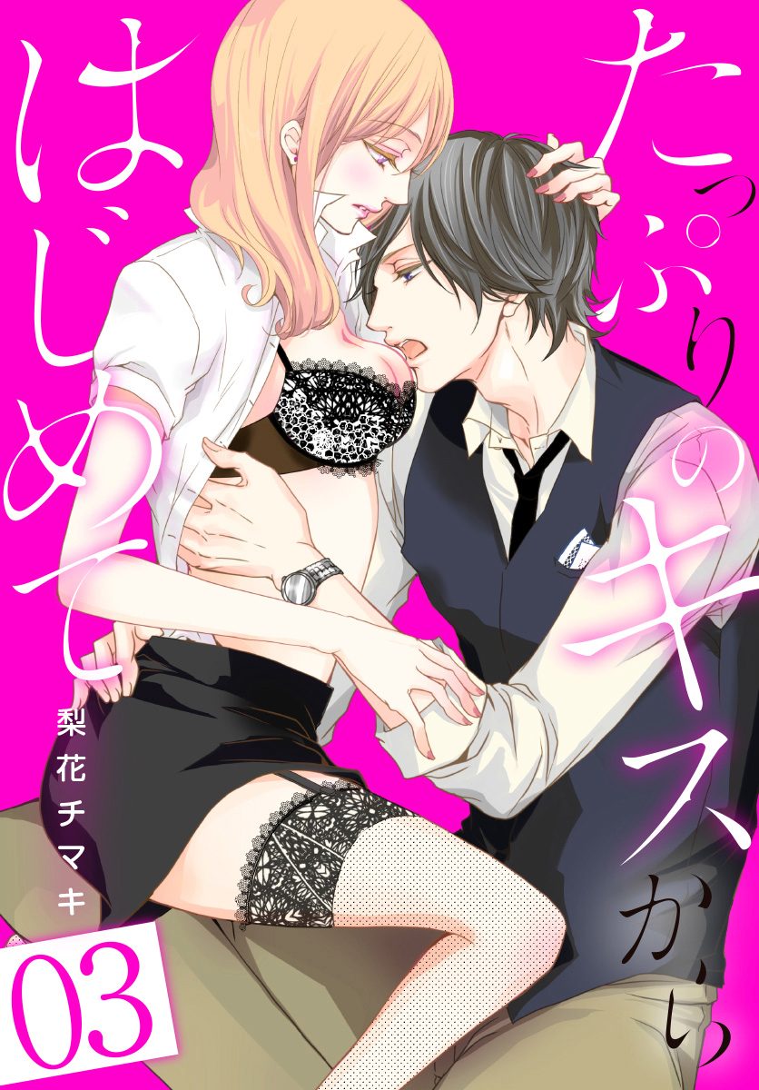 たっぷりのキスからはじめて【期間限定無料】