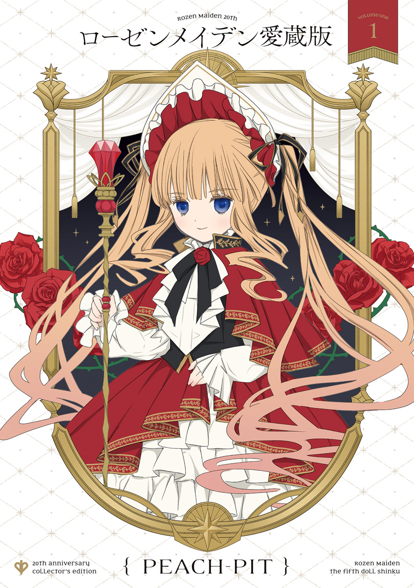 ローゼンメイデン 愛蔵版【期間限定無料】