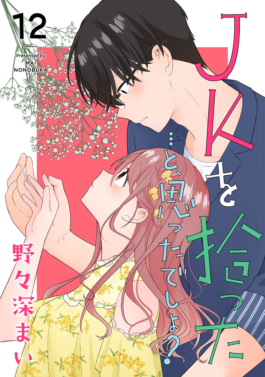 JKを拾った…と、思ったでしょ？