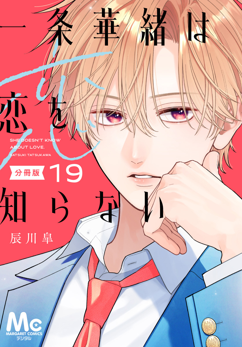 一条華緒は恋を知らない 分冊版