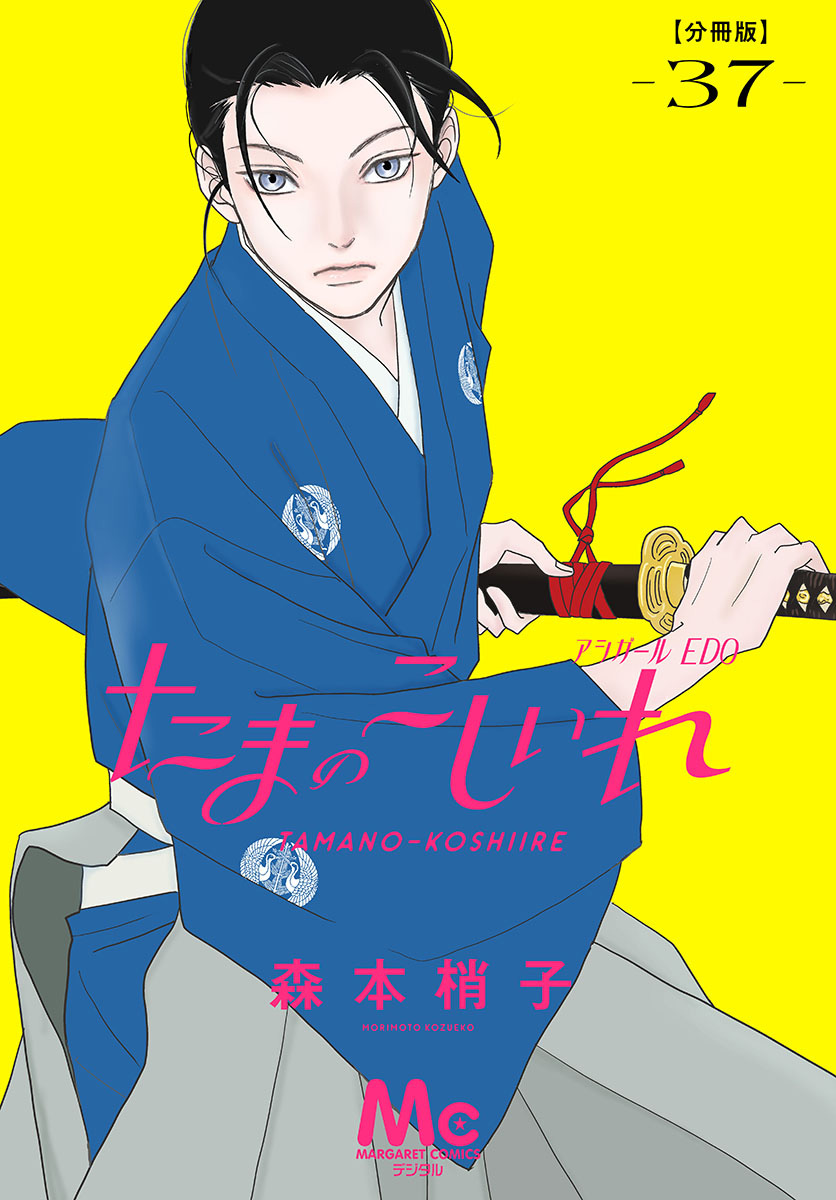 たまのこしいれ ―アシガールEDO― 分冊版