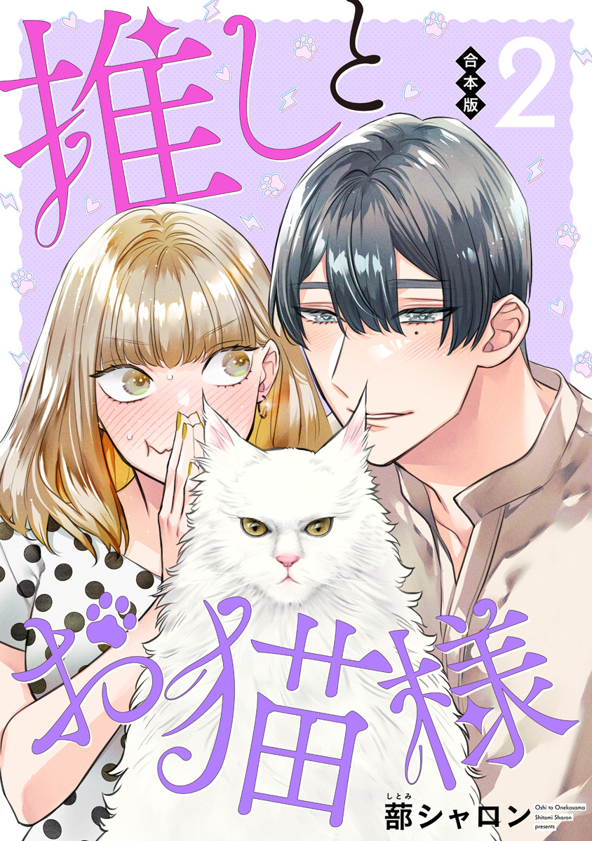 【合本版】推しとお猫様