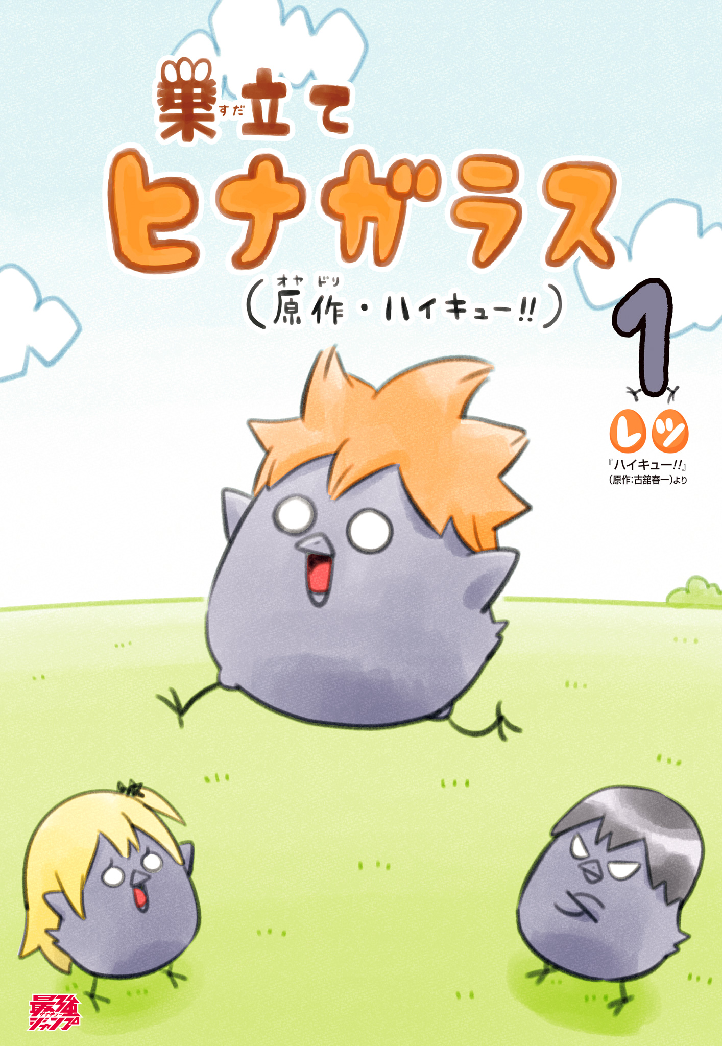 巣立てヒナガラス【期間限定試し読み増量】