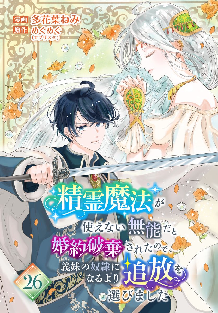 精霊魔法が使えない無能だと婚約破棄されたので、義妹の奴隷になるより追放を選びました
