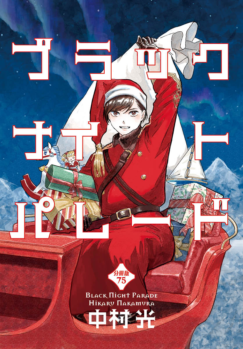 ブラックナイトパレード 分冊版