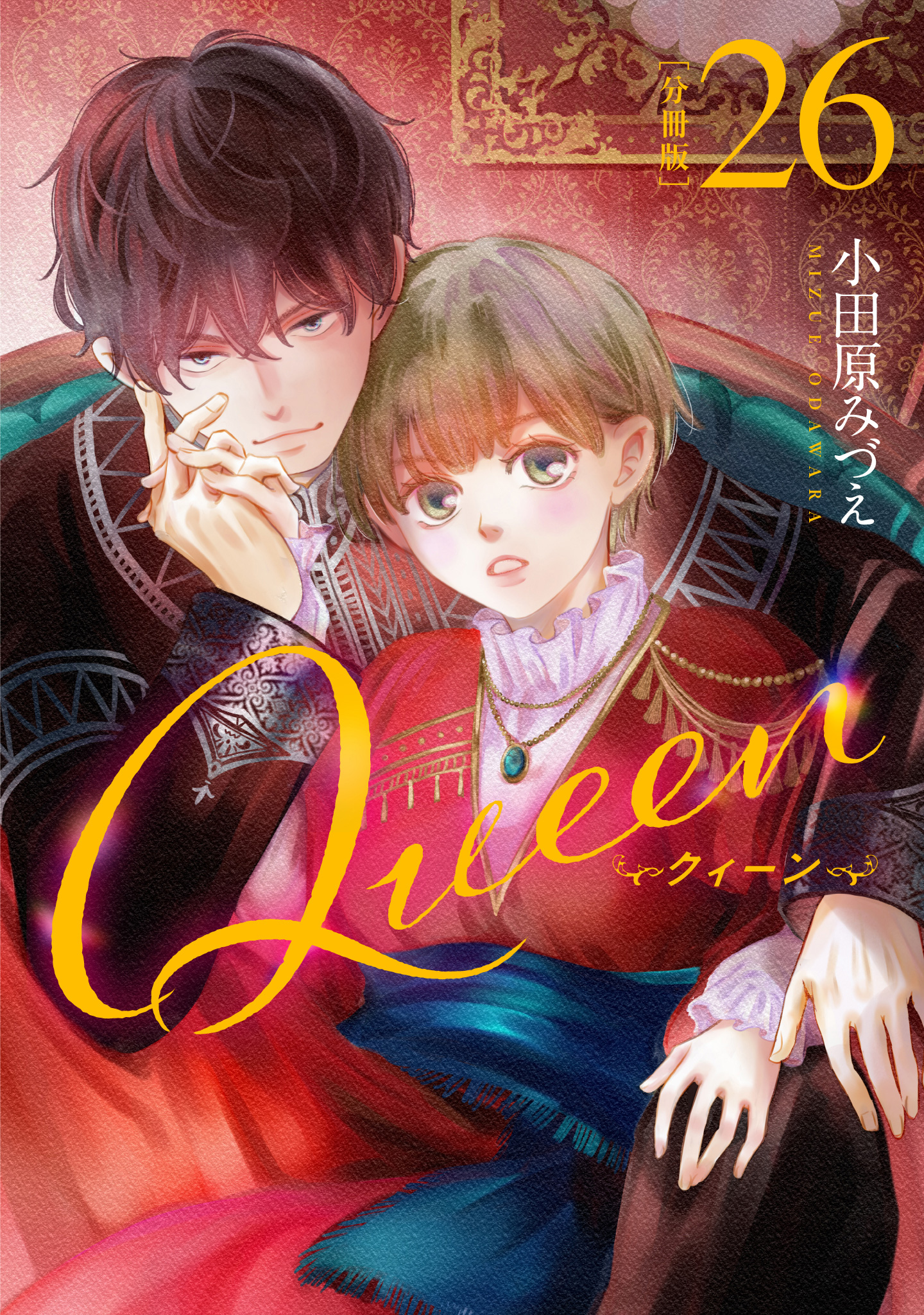 【分冊版】Queen