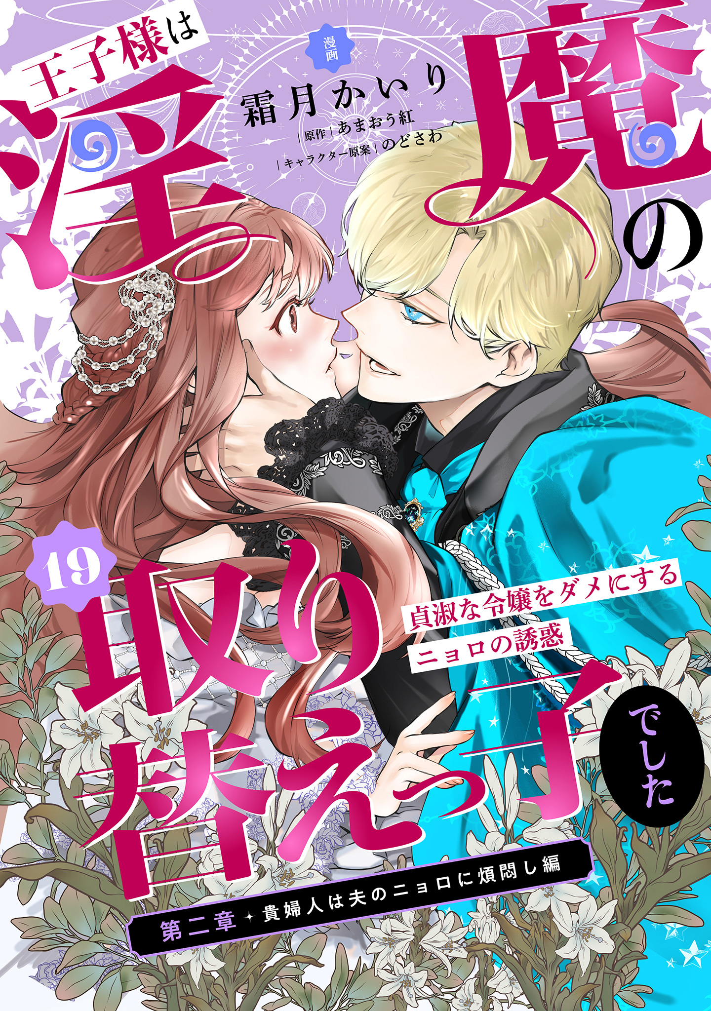 王子様は淫魔の取り替えっ子でした 貞淑な令嬢をダメにするニョロの誘惑