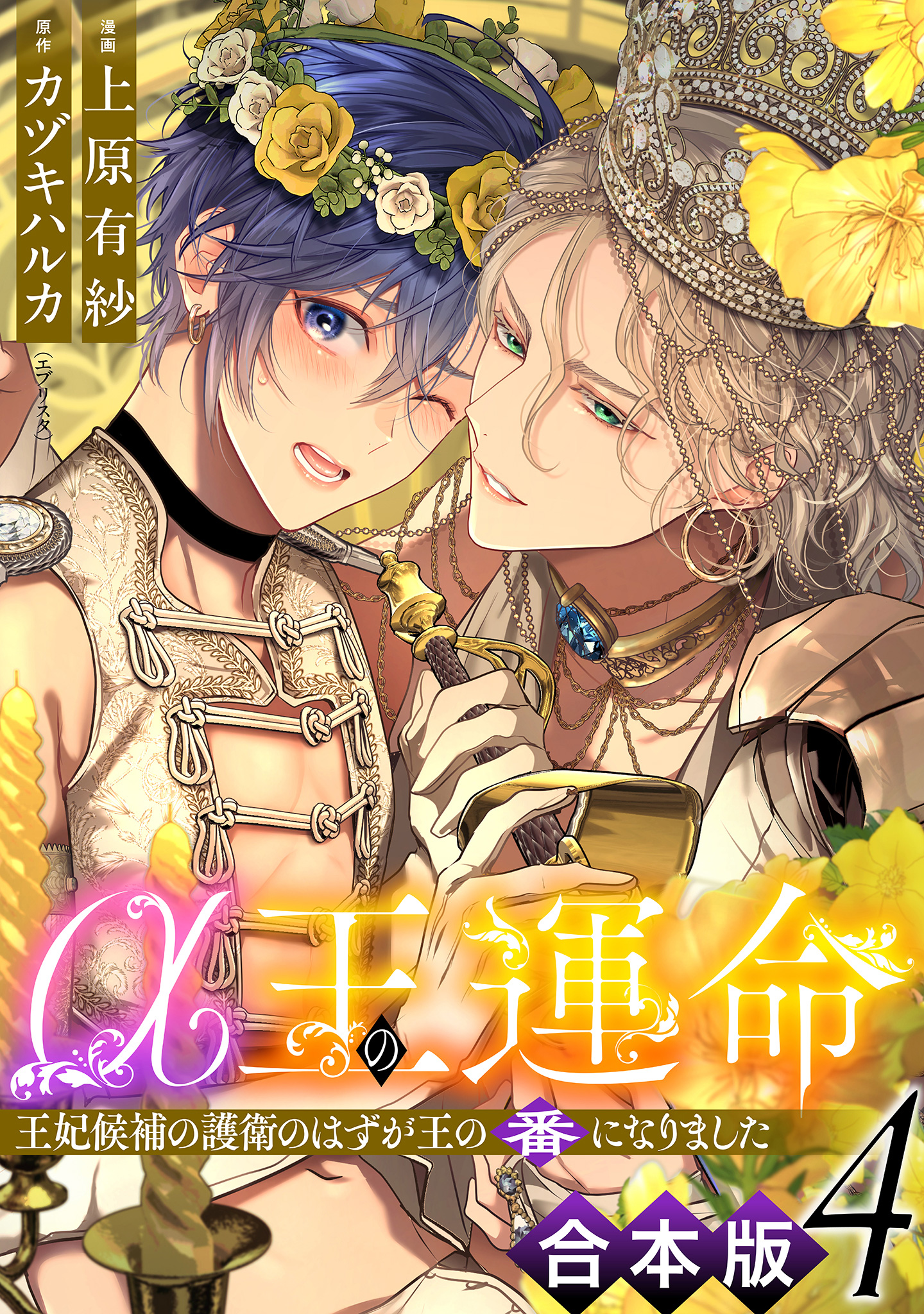 【合本版】α王の運命～王妃候補の護衛のはずが王の番になりました～