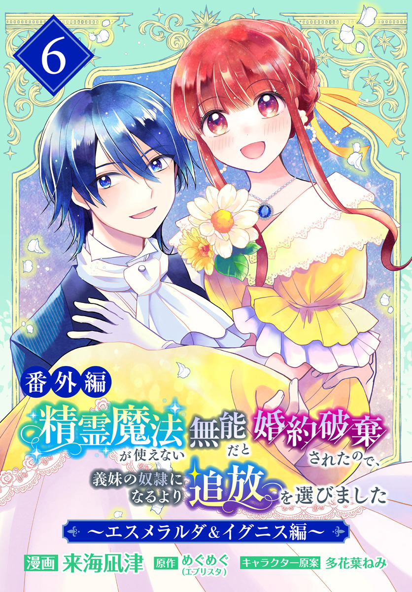【番外編】精霊魔法が使えない無能だと婚約破棄されたので、義妹の奴隷になるより追放を選びました～エスメラルダ＆イグニス編～