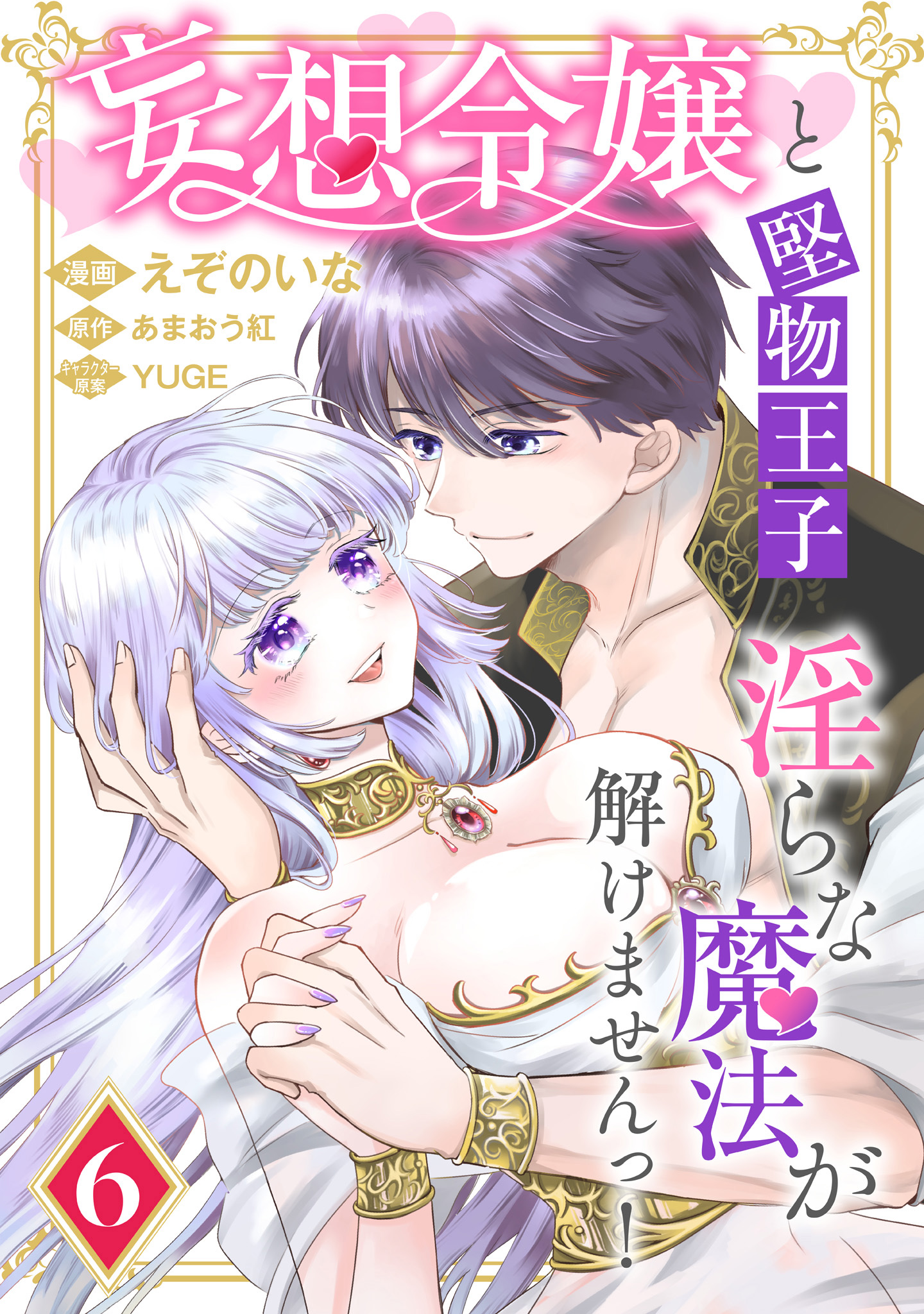 妄想令嬢と堅物王子 淫らな魔法が解けませんっ！