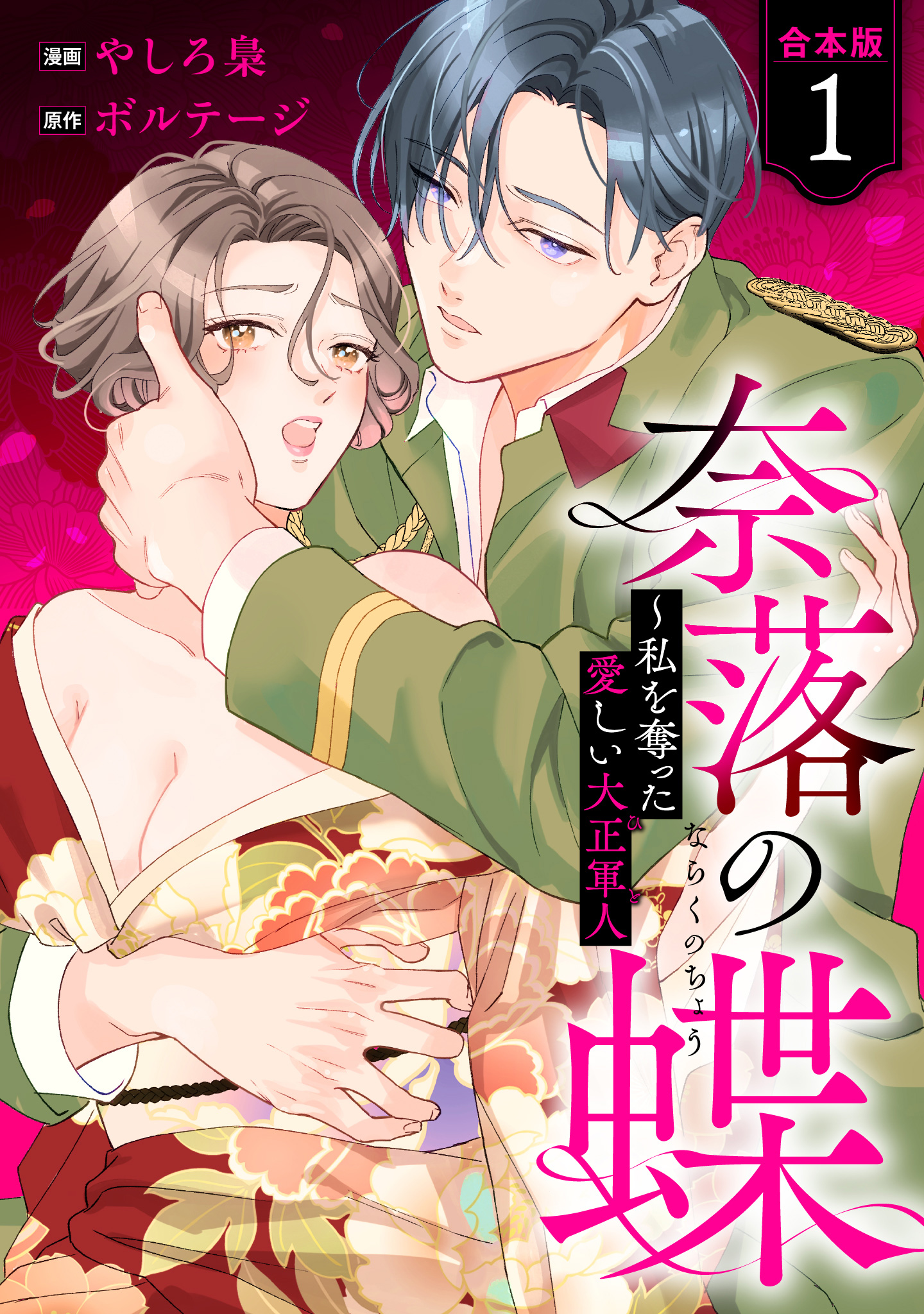 【合本版】奈落の蝶～私を奪った愛しい大正軍人