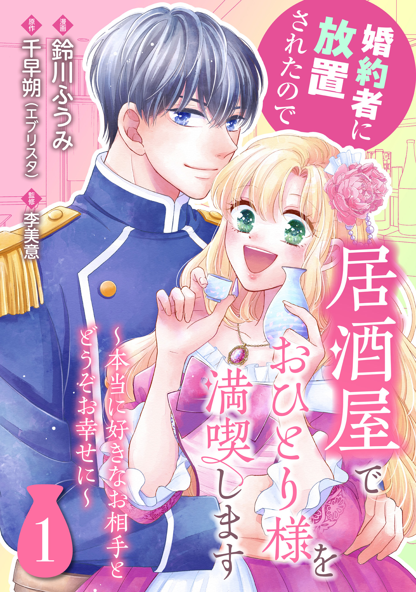 婚約者に放置されたので居酒屋でおひとり様を満喫します～本当に好きなお相手とどうぞお幸せに～ 1