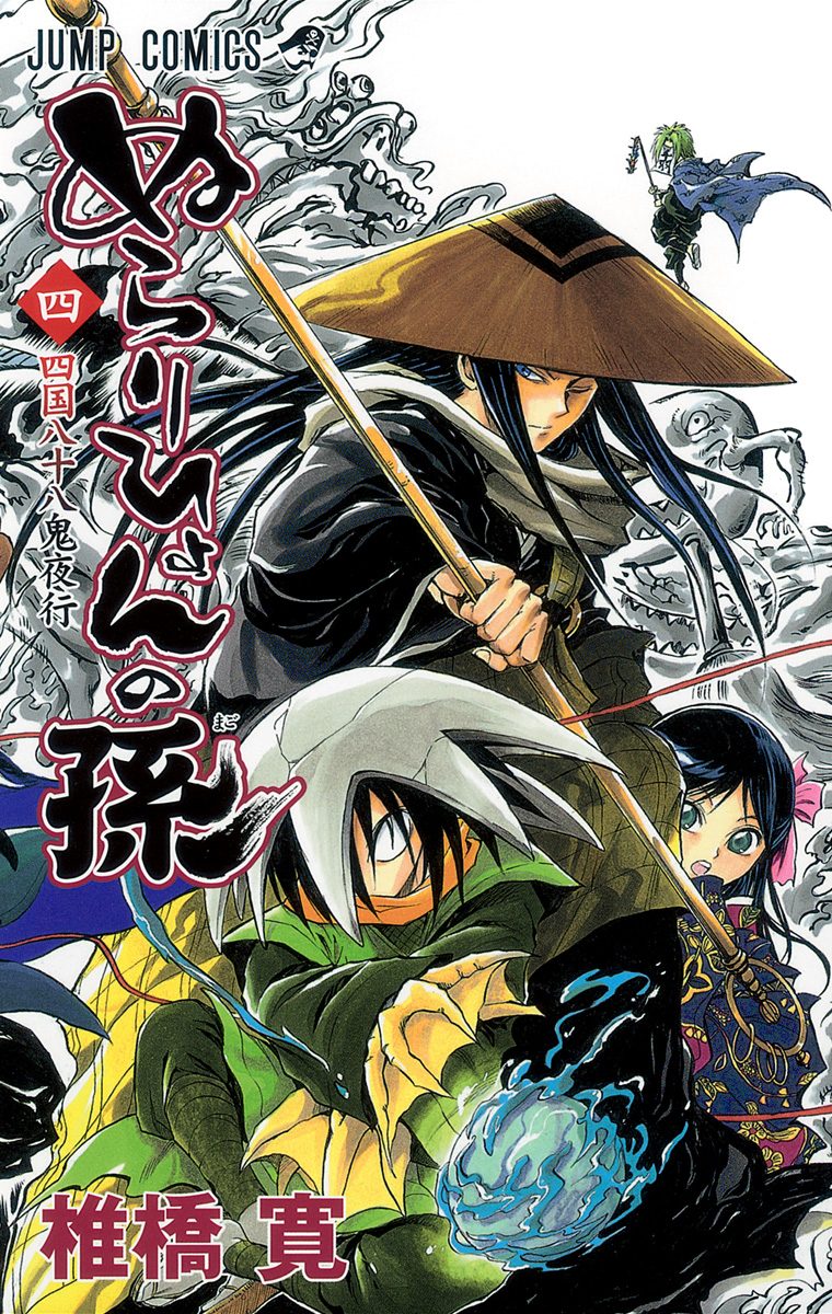 ぬらりひょんの孫 モノクロ版【期間限定無料】 4 - 椎橋寛 | 少年