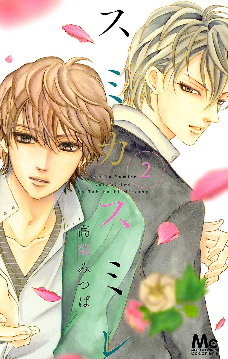 スミカスミレ【期間限定無料】
