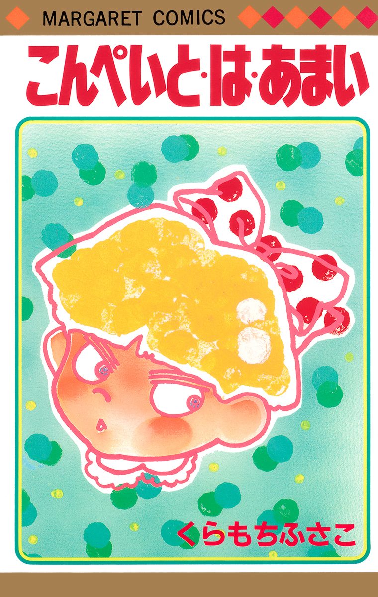 こんぺいと・は・あまい【期間限定試し読み増量】