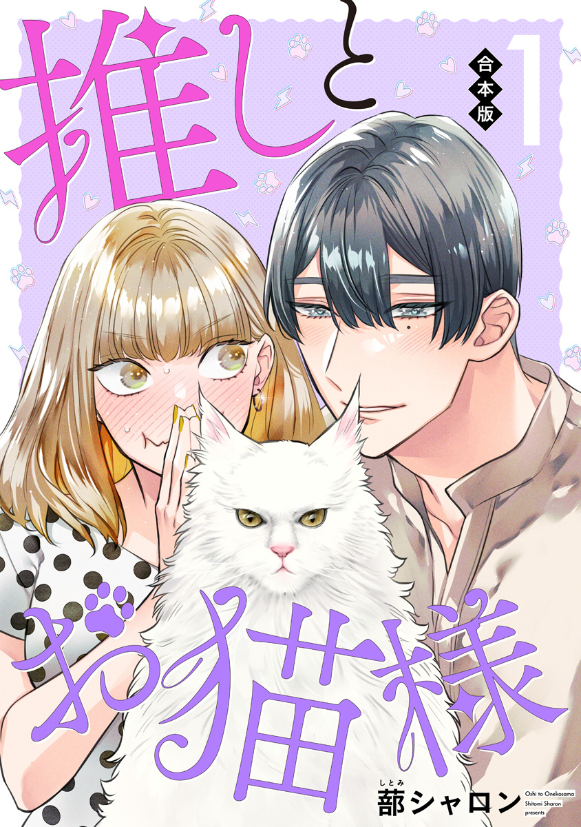 【合本版】推しとお猫様【期間限定試し読み増量】