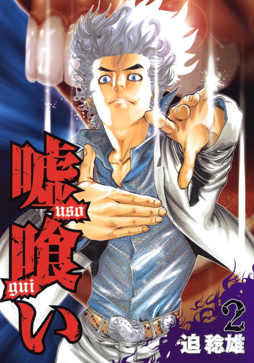 嘘喰い【期間限定無料】 2 - 迫稔雄 | 少年ジャンプ＋