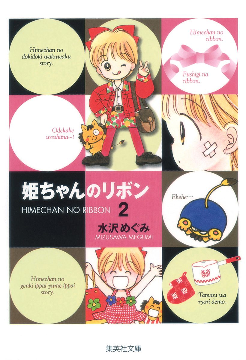 姫ちゃんのリボン【期間限定無料】
