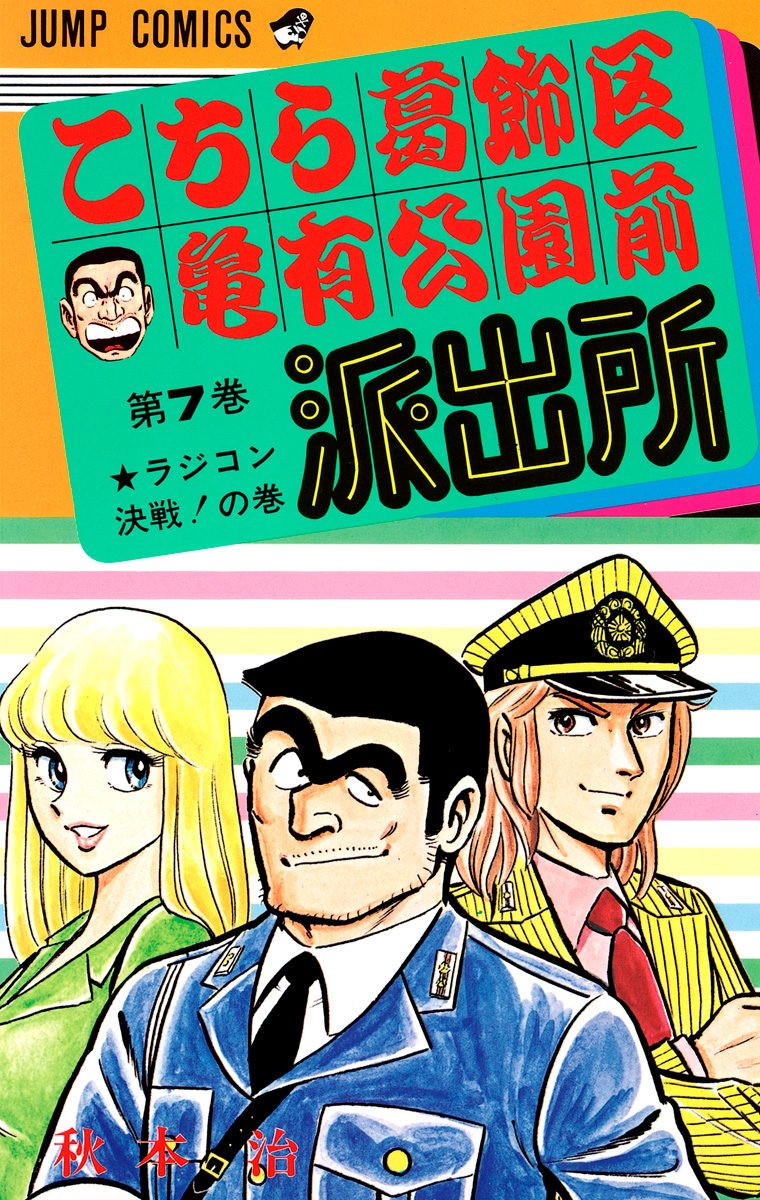 こちら葛飾区亀有公園前派出所【期間限定無料】 7 - 秋本治 | 少年