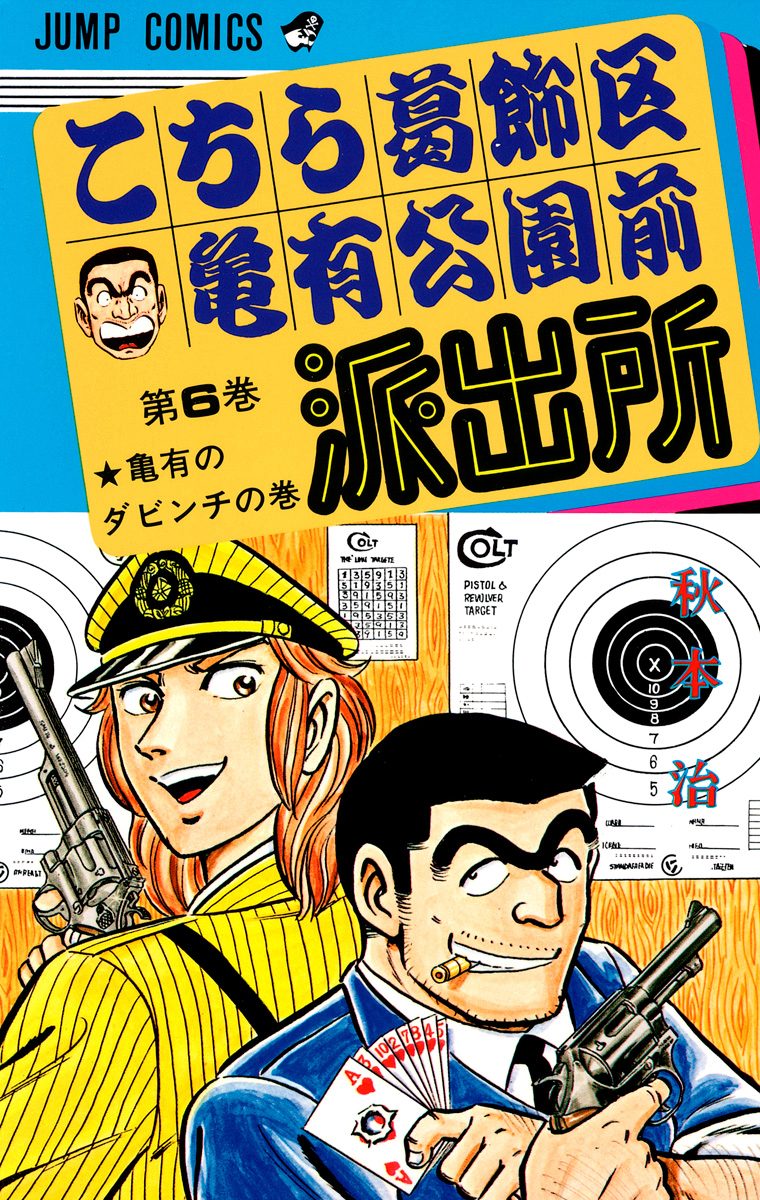 こちら葛飾区亀有公園前派出所【期間限定無料】 6 - 秋本治 | 少年