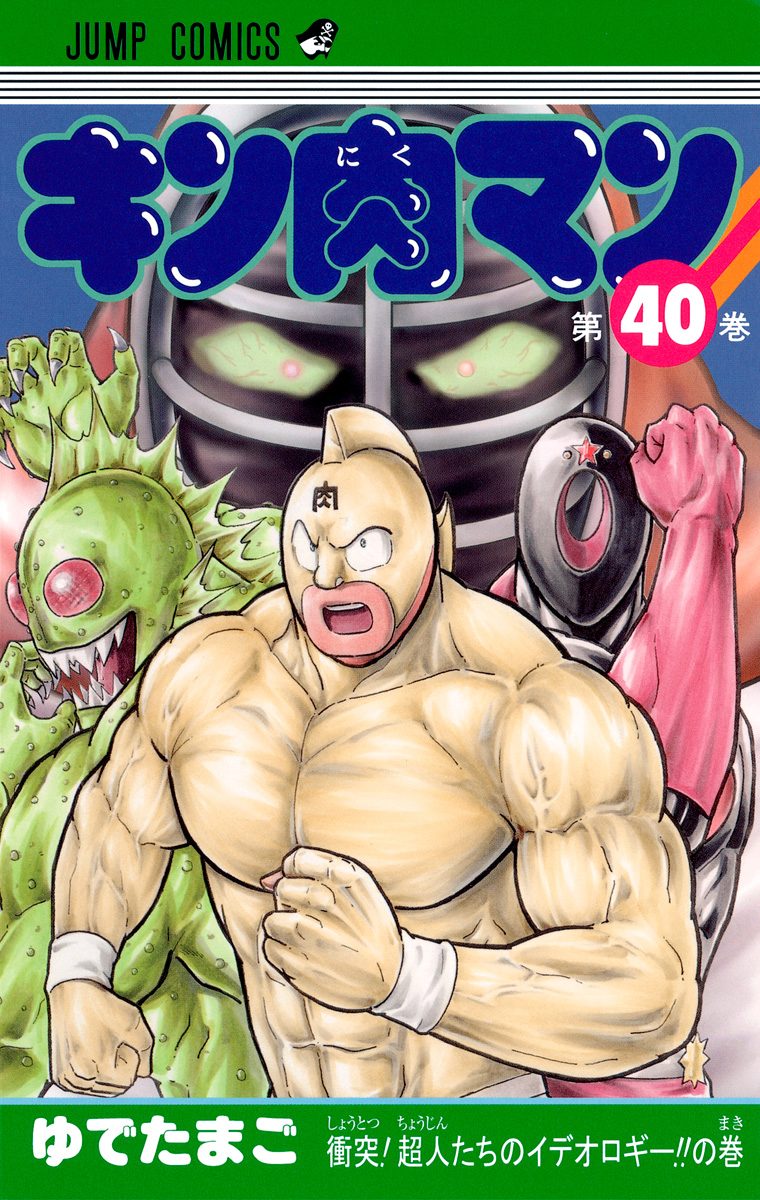 キン肉マン【期間限定無料】