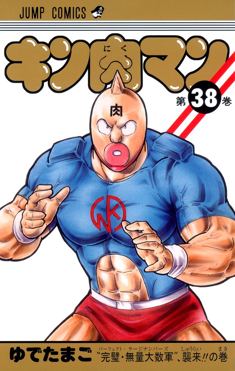 キン肉マン【期間限定無料】 38 - ゆでたまご | 少年ジャンプ＋