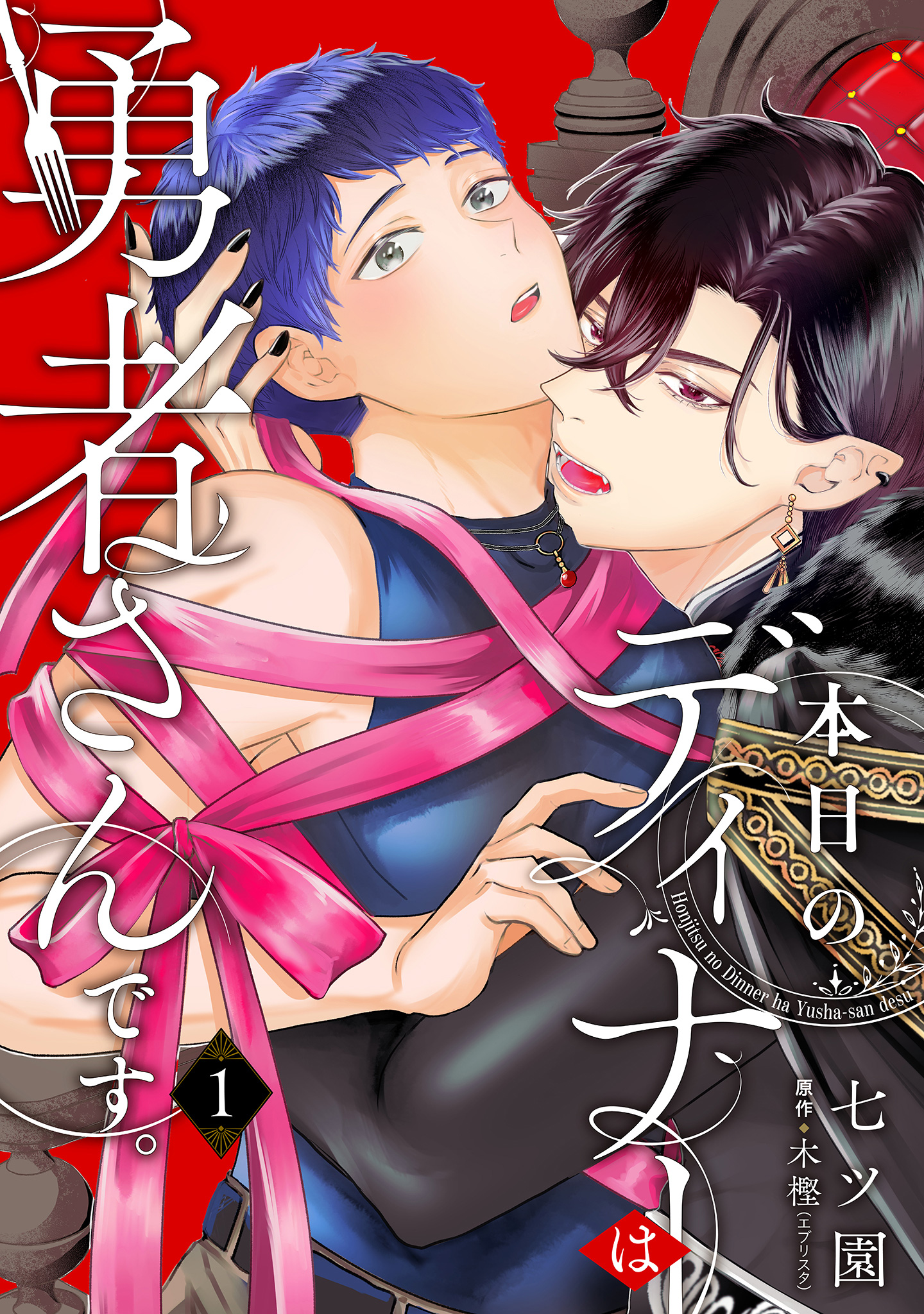 本日のディナーは勇者さんです。【期間限定無料】