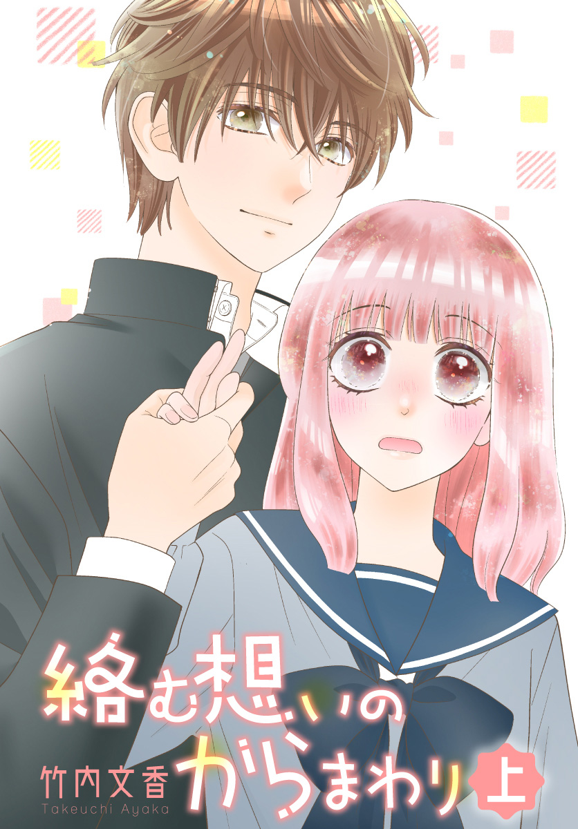 絡む想いのからまわり【期間限定無料】