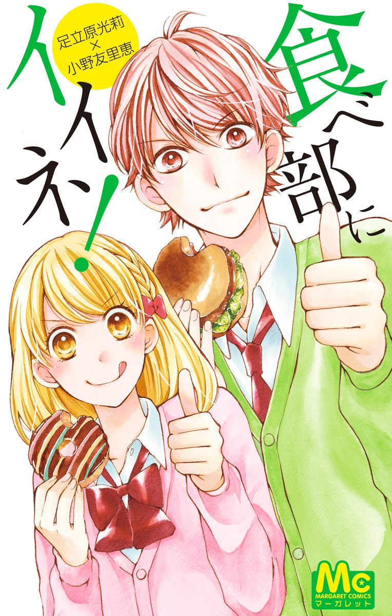 食べ部にイイネ！【期間限定試し読み増量】