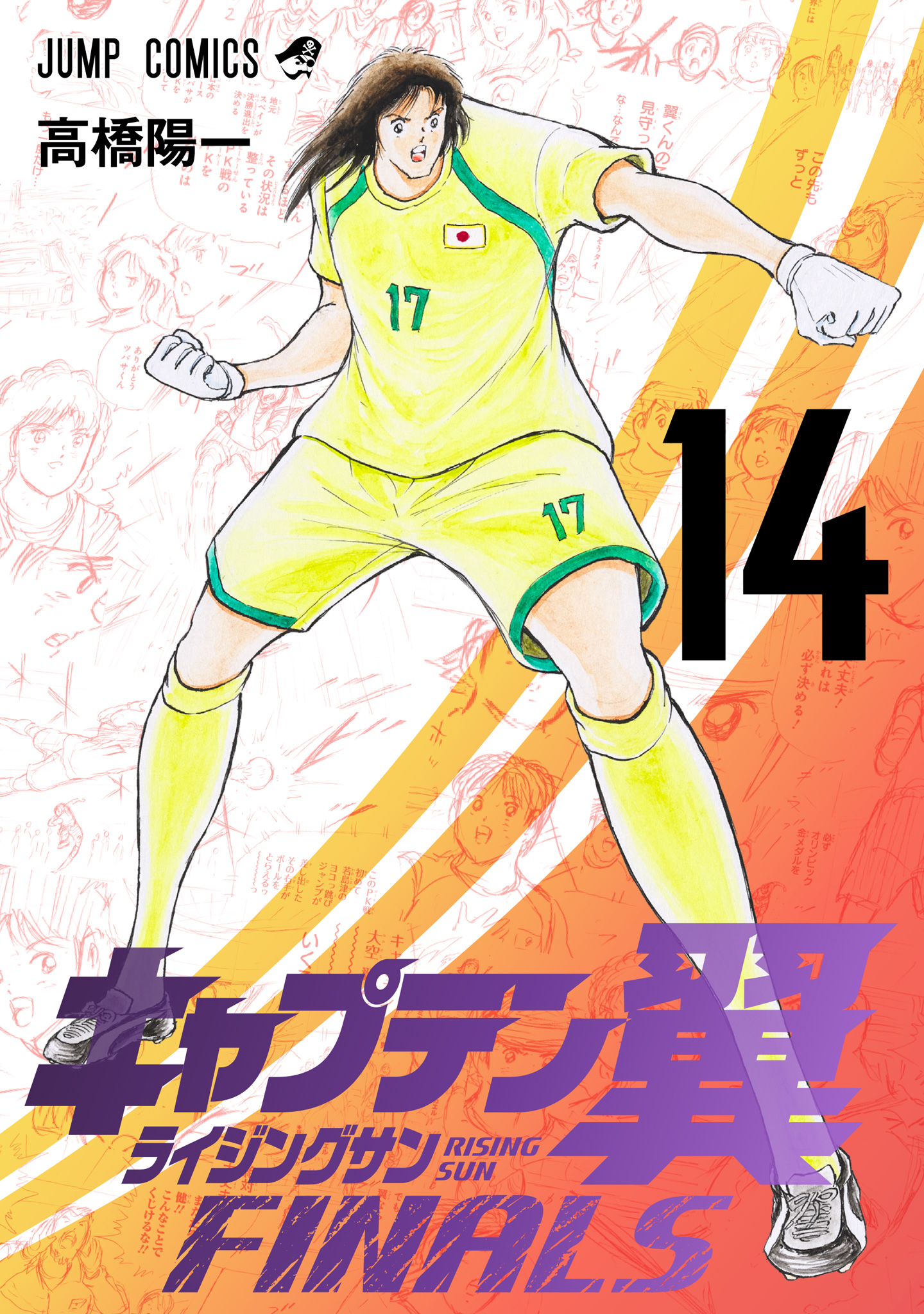 キャプテン翼 ライジングサン FINALS