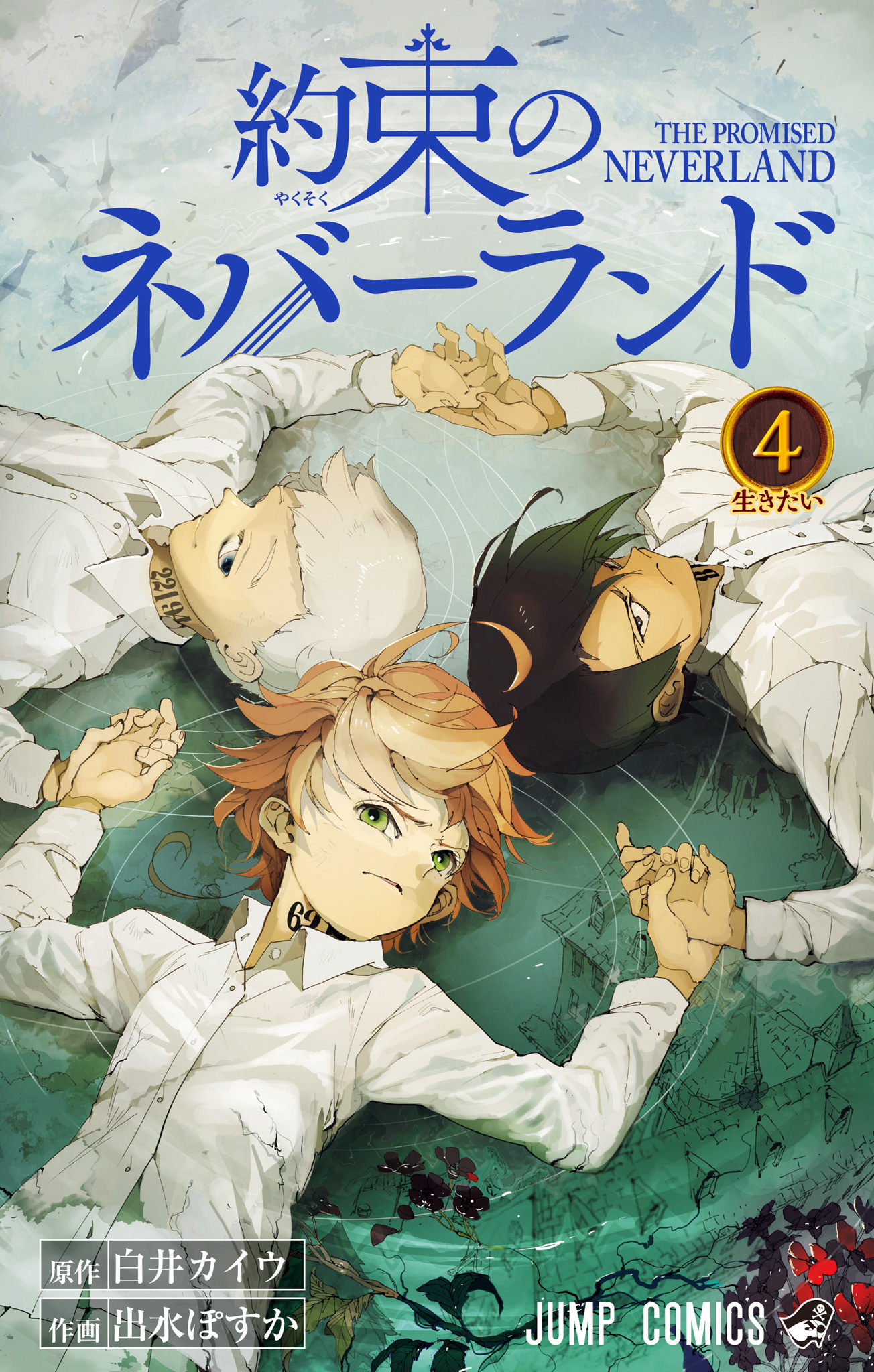 約束のネバーランド カラー版 4 - 白井カイウ/出水ぽすか | 少年ジャンプ＋