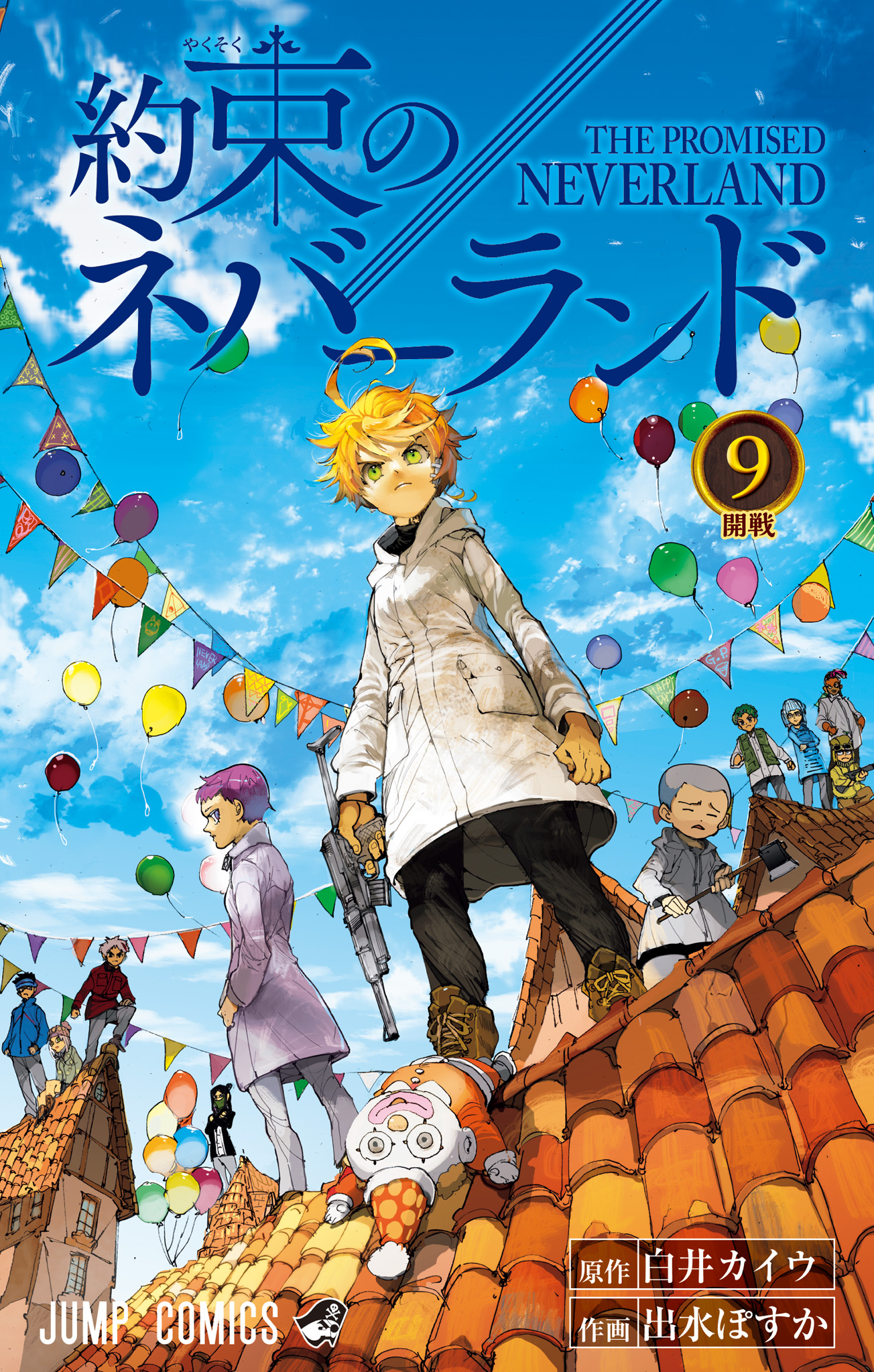 約束のネバーランド カラー版 9 - 白井カイウ/出水ぽすか | 少年ジャンプ＋