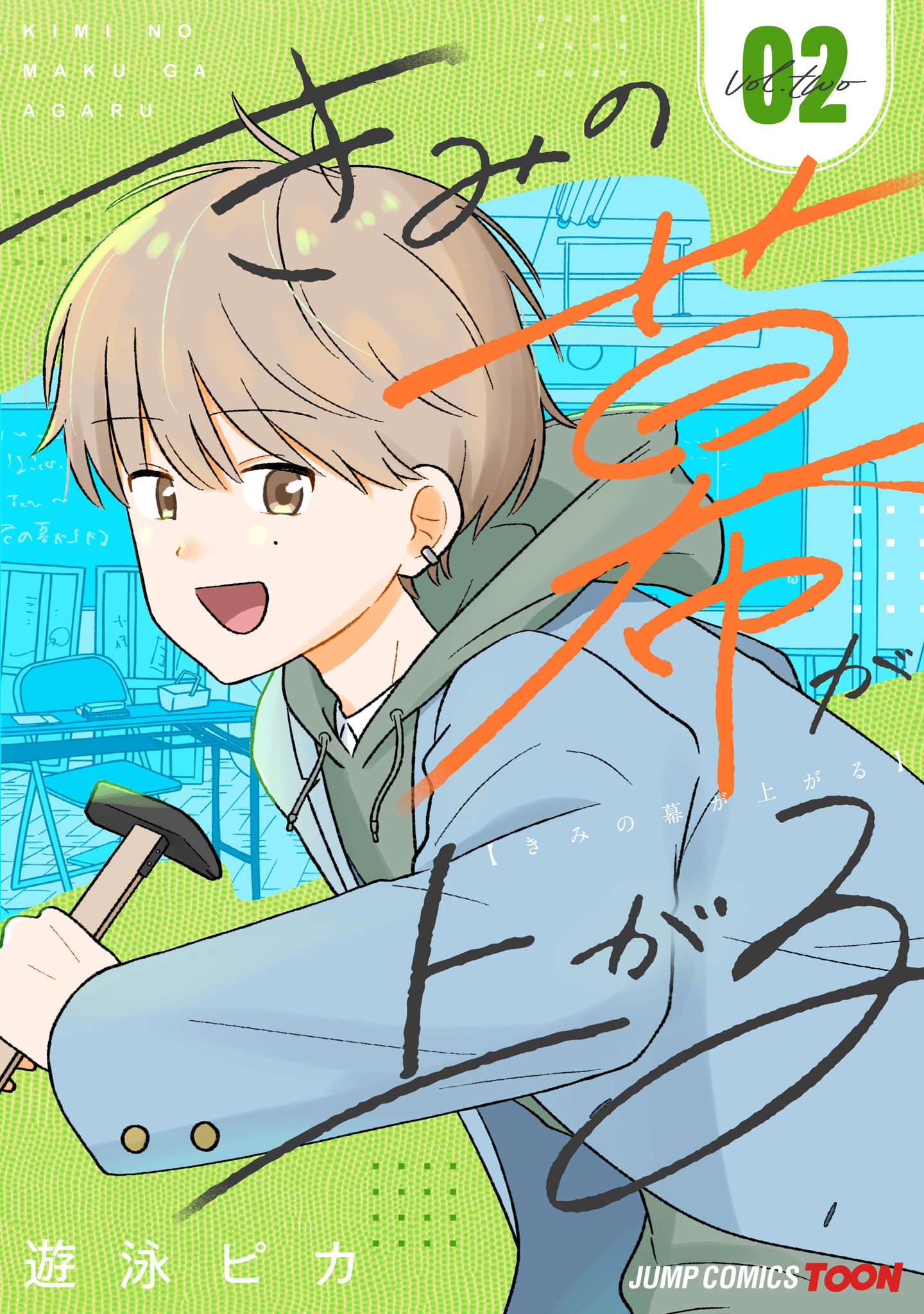 きみの幕が上がる 単行本版【フルカラー】