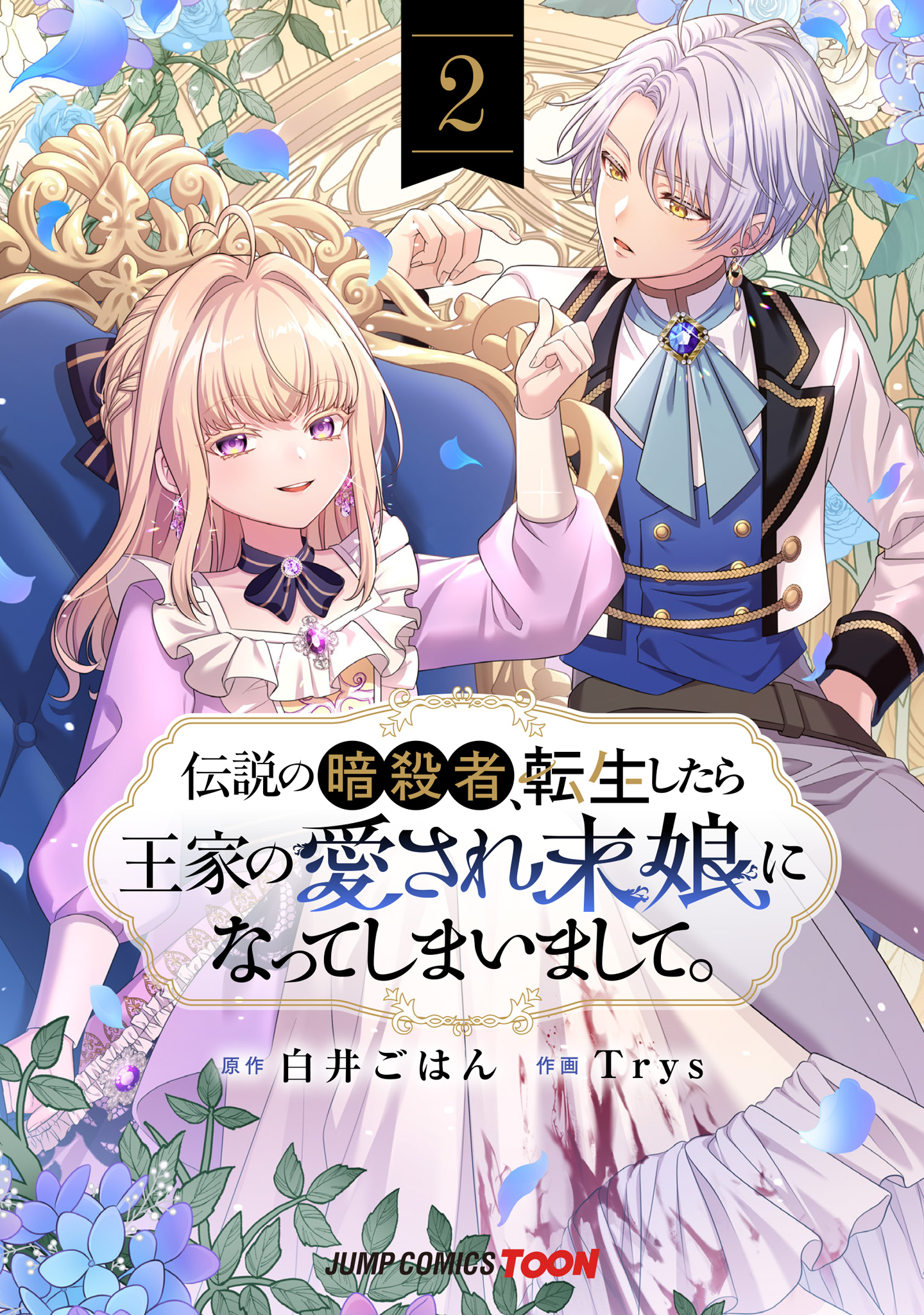伝説の暗殺者、転生したら王家の愛され末娘になってしまいまして。 単行本版【フルカラー】