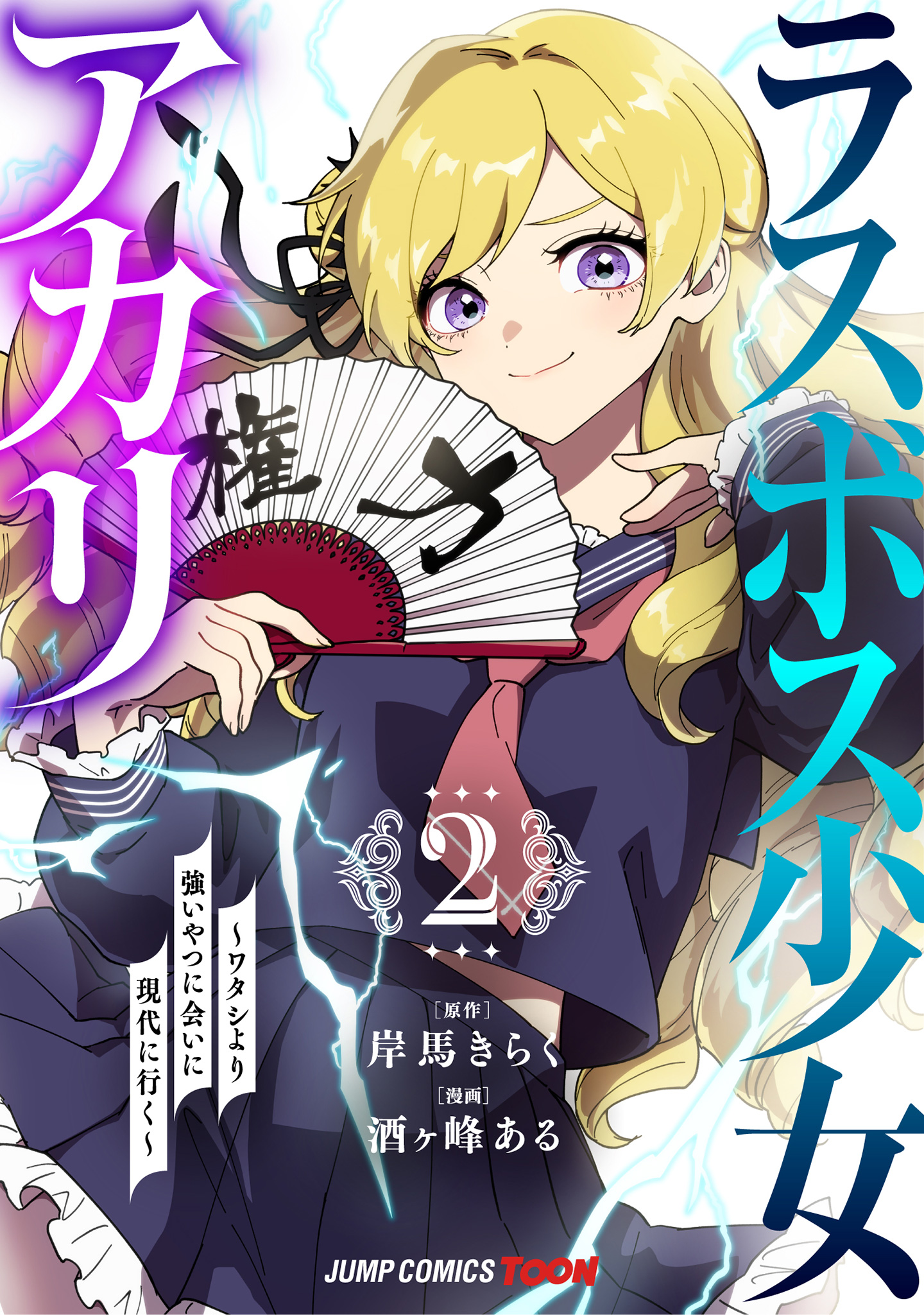 ラスボス少女アカリ～ワタシより強いやつに会いに現代に行く～ 単行本版【フルカラー】