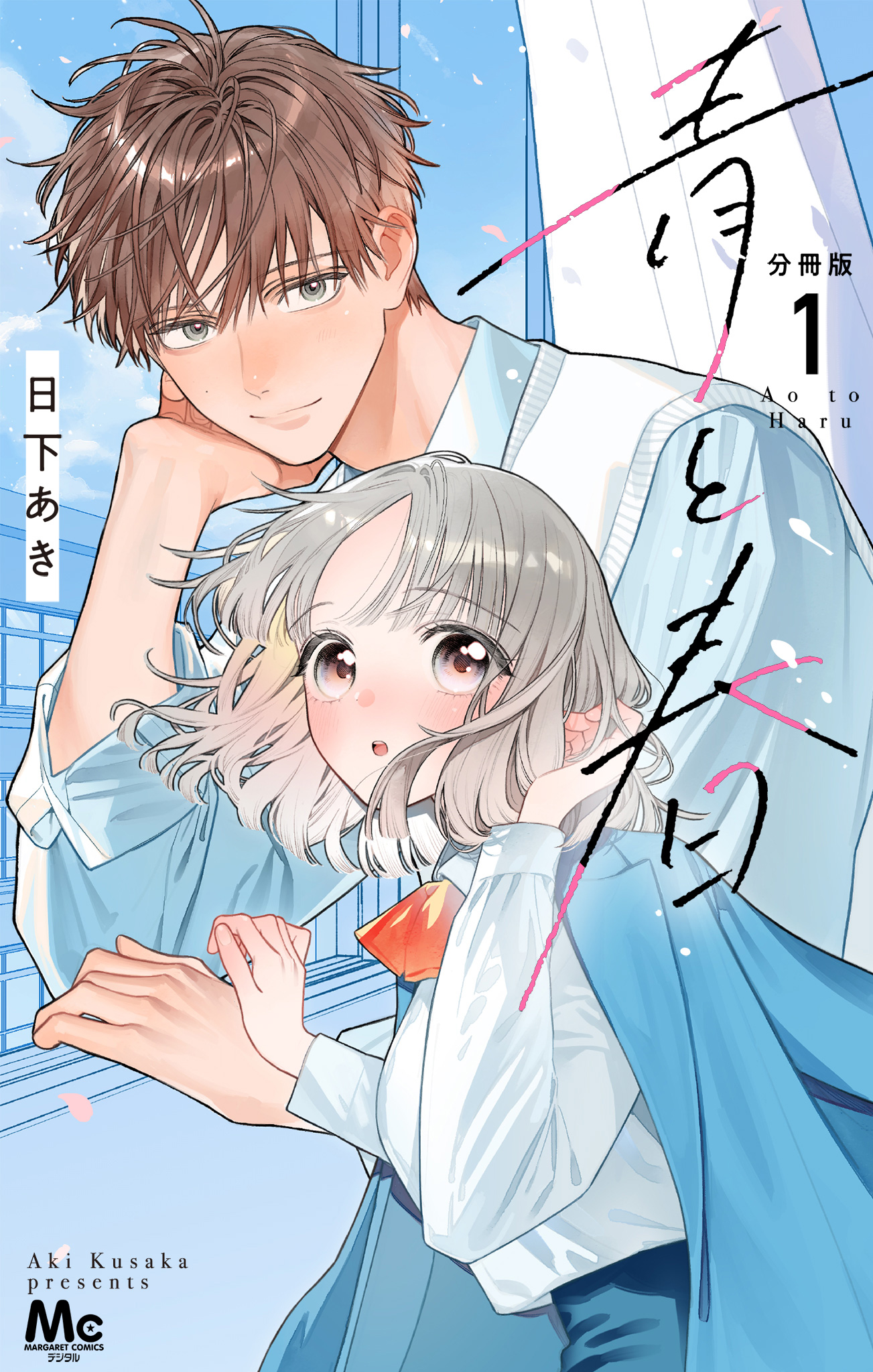 青と春 分冊版 1
