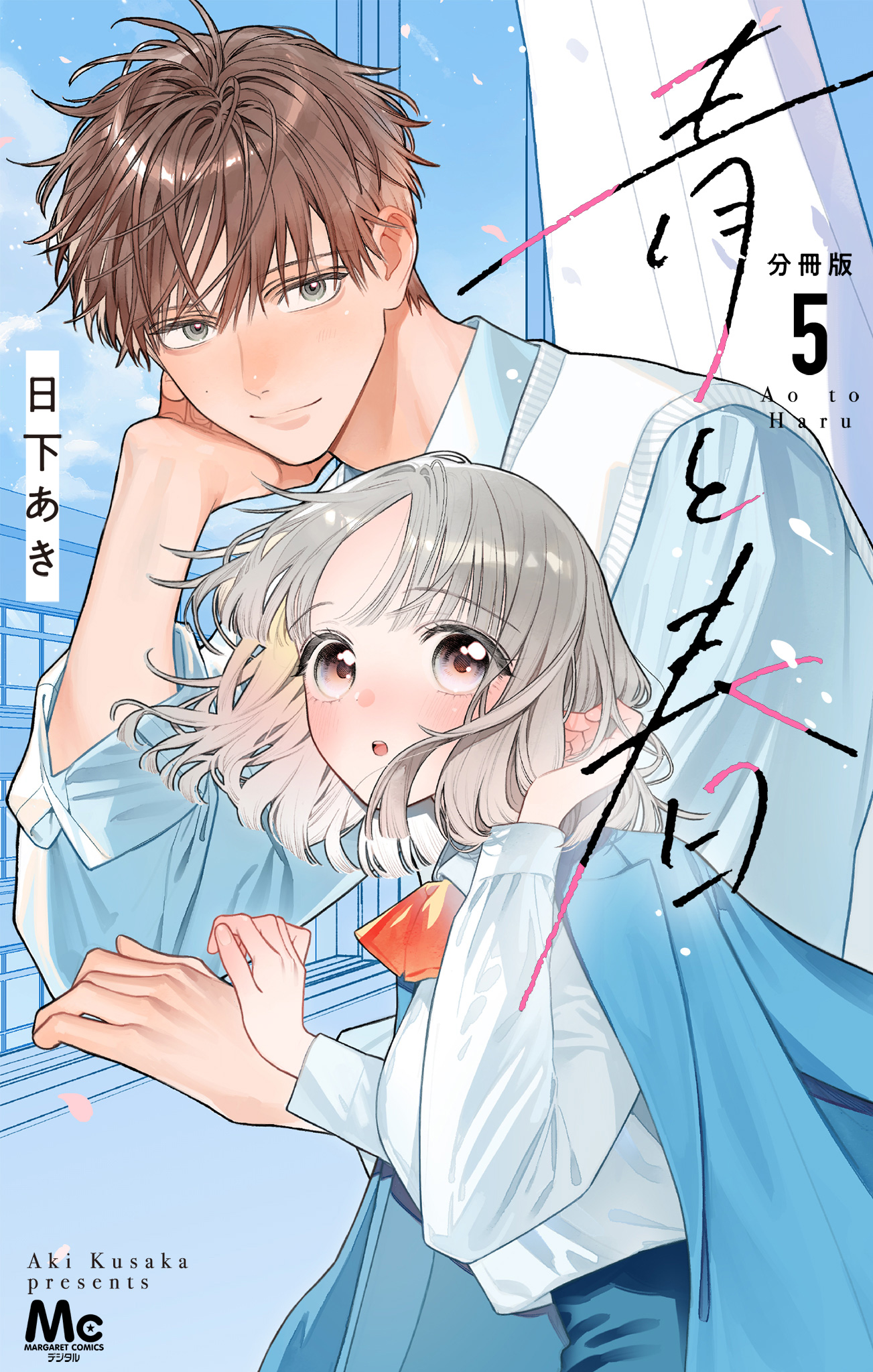 青と春 分冊版