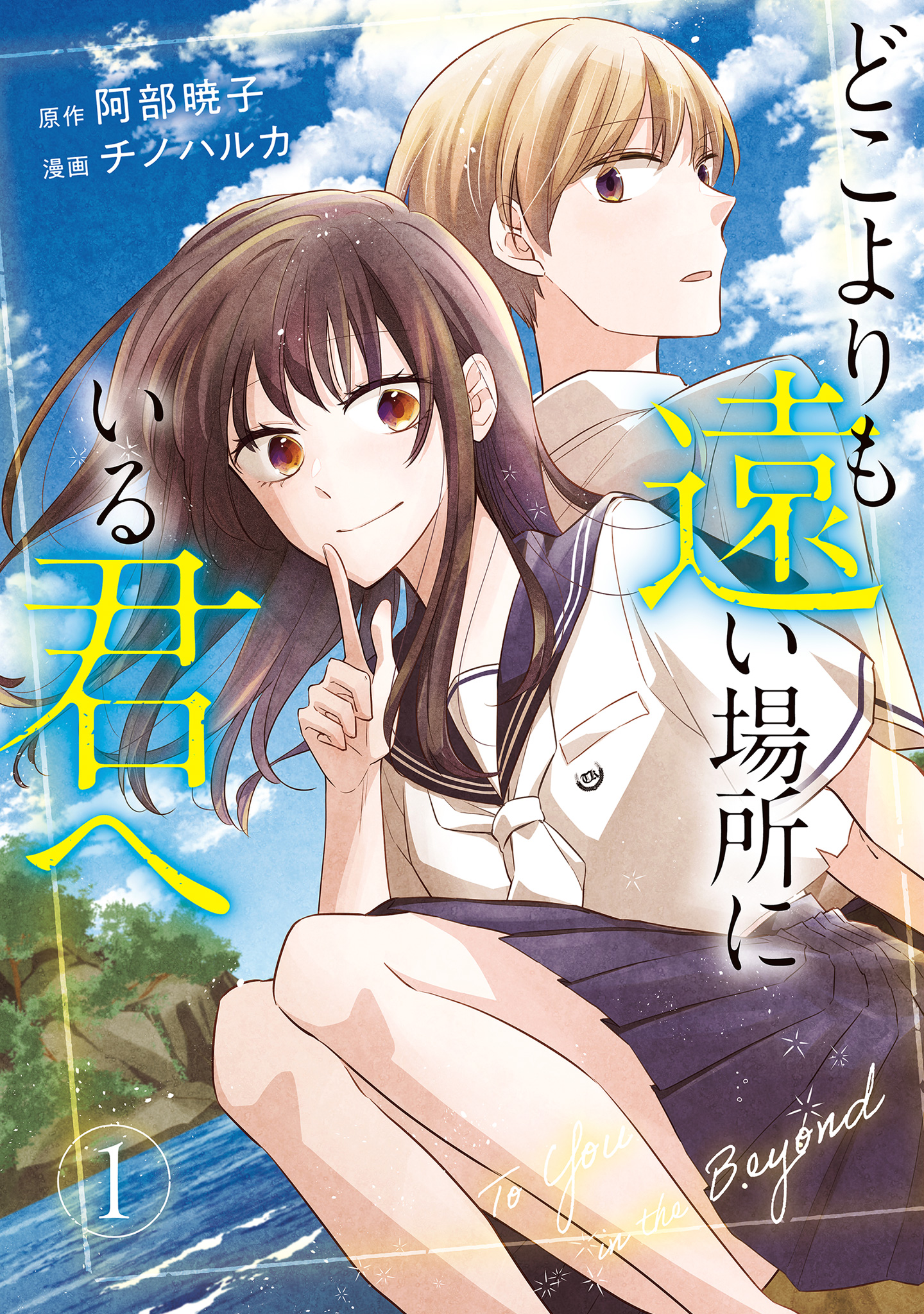 どこよりも遠い場所にいる君へ【期間限定試し読み増量】