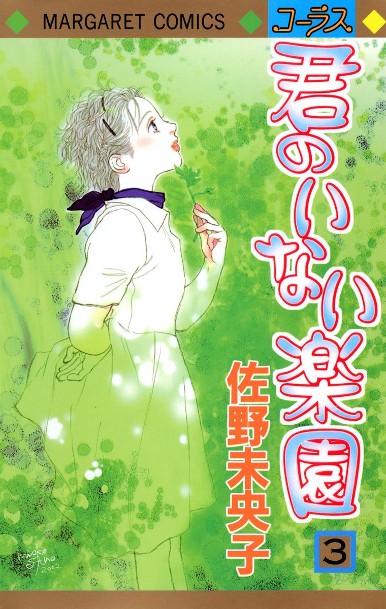 君のいない楽園【期間限定無料】