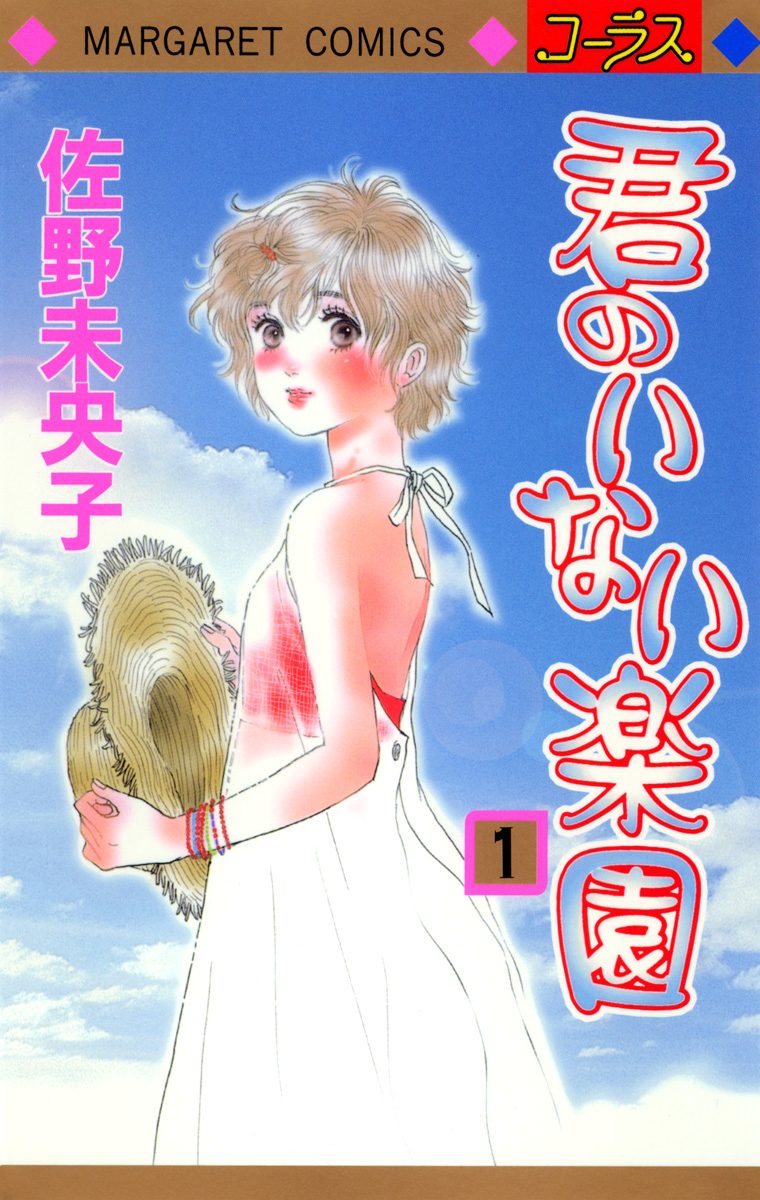 君のいない楽園【期間限定無料】 1