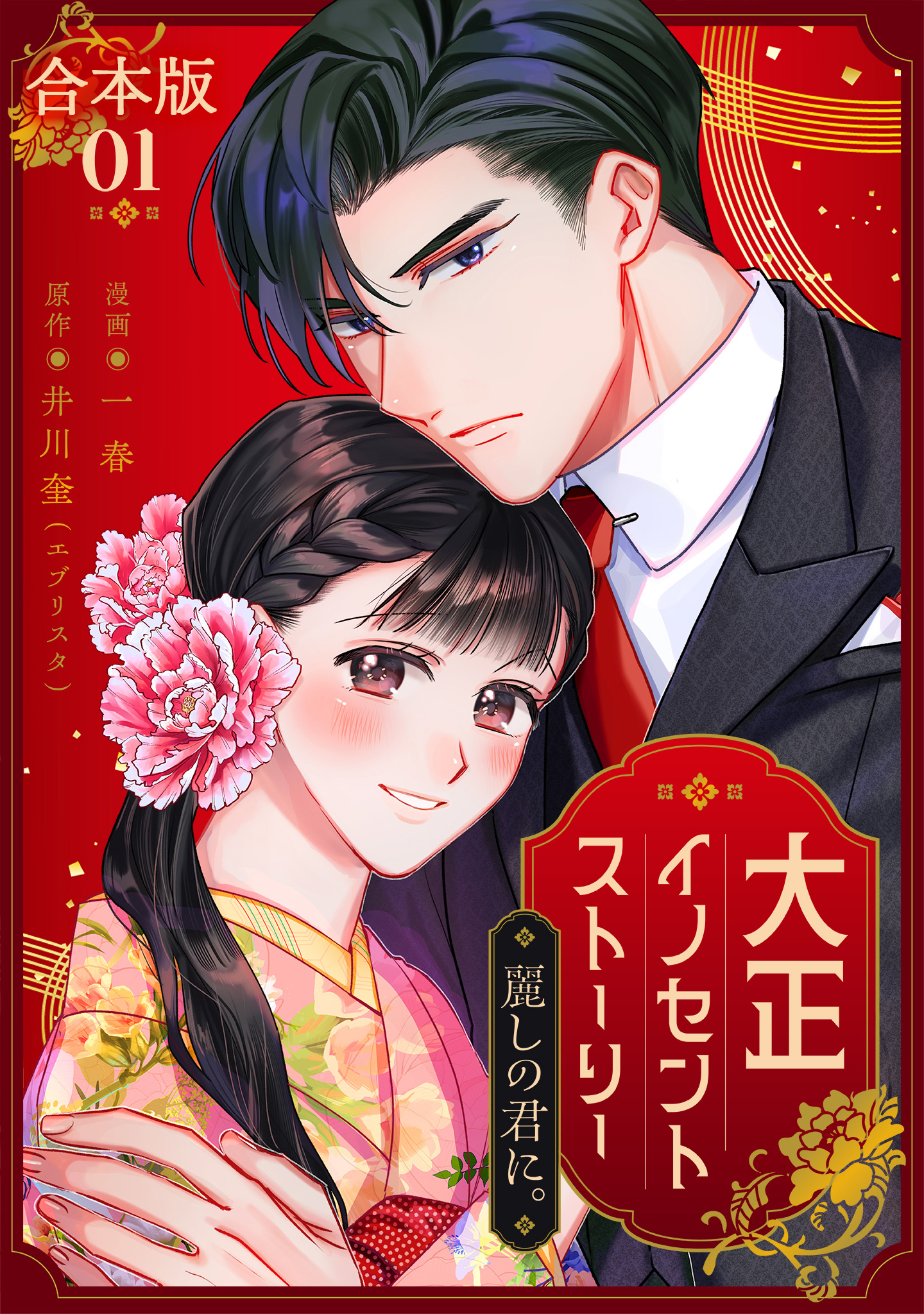 【合本版】大正イノセントストーリー 麗しの君に。【期間限定試し読み増量】