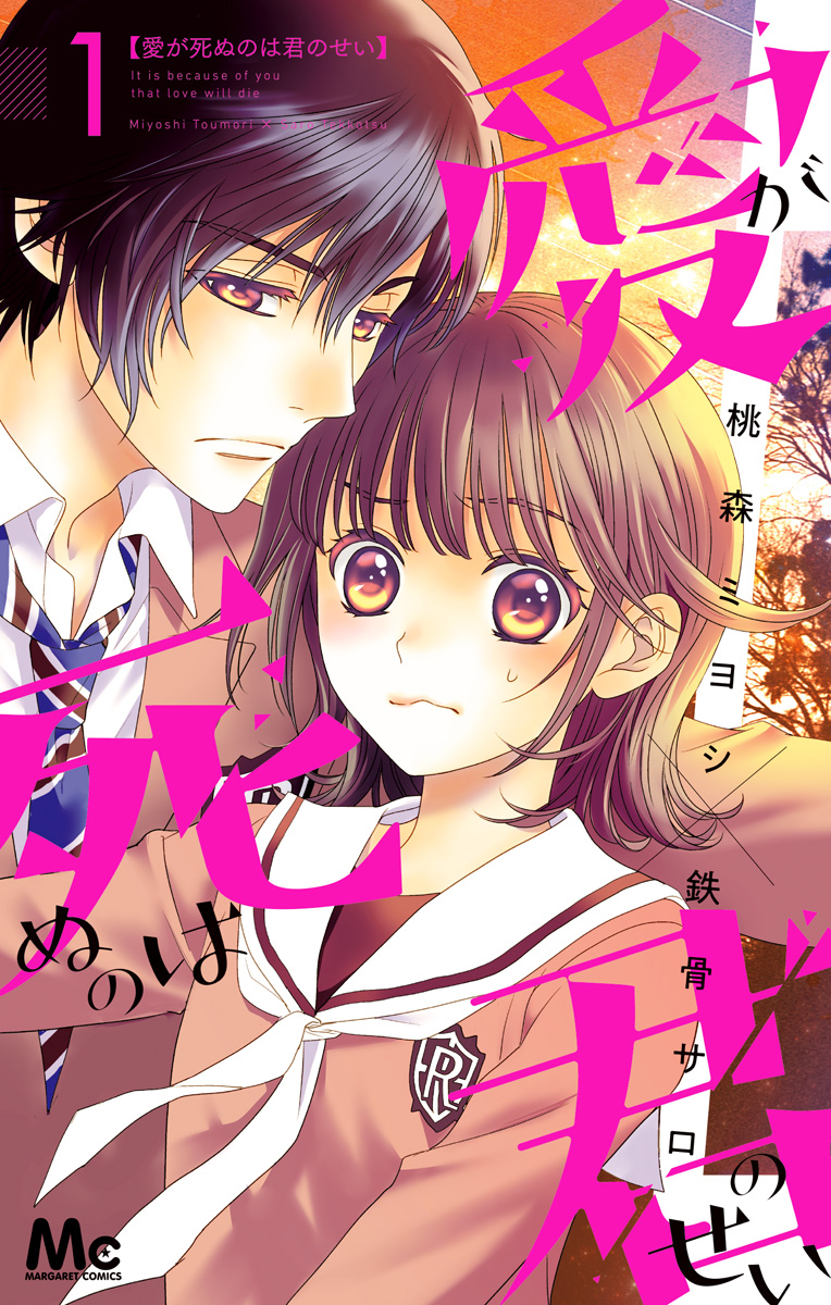 愛が死ぬのは君のせい【期間限定無料】