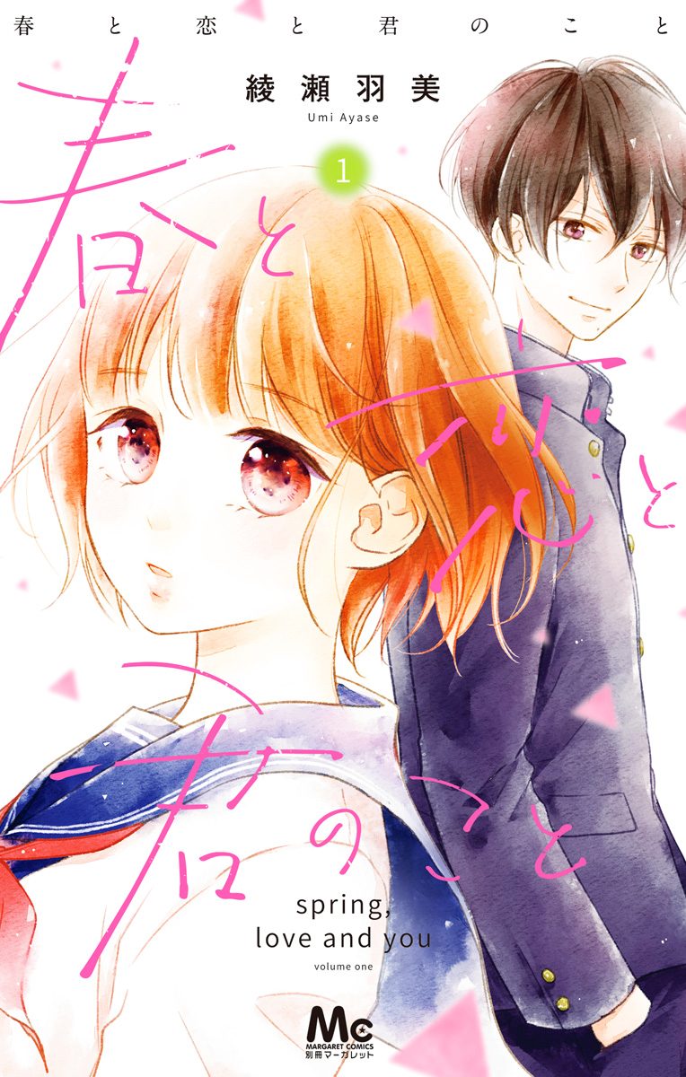春と恋と君のこと【期間限定無料】