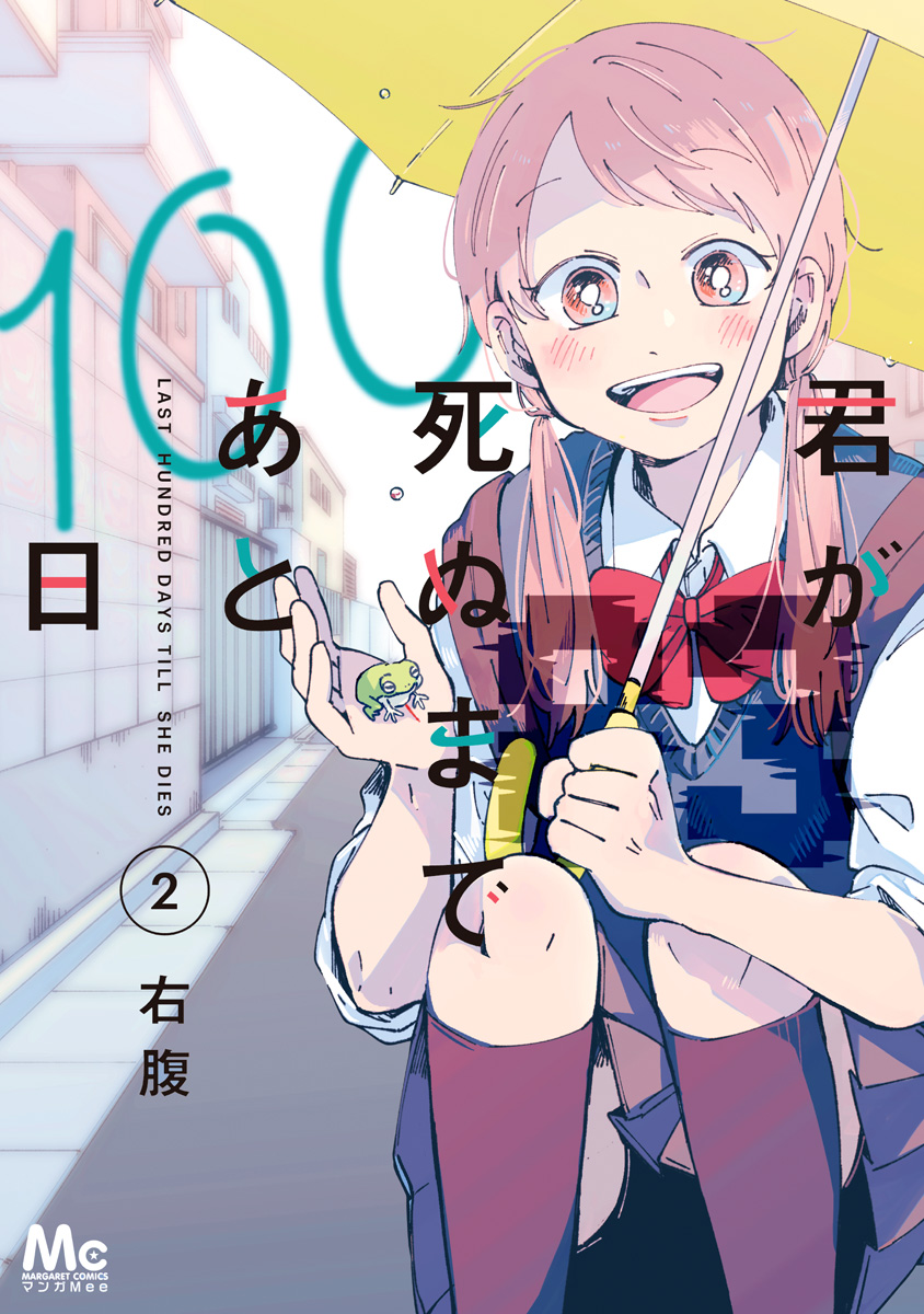 君が死ぬまであと100日 単行本版【期間限定無料】