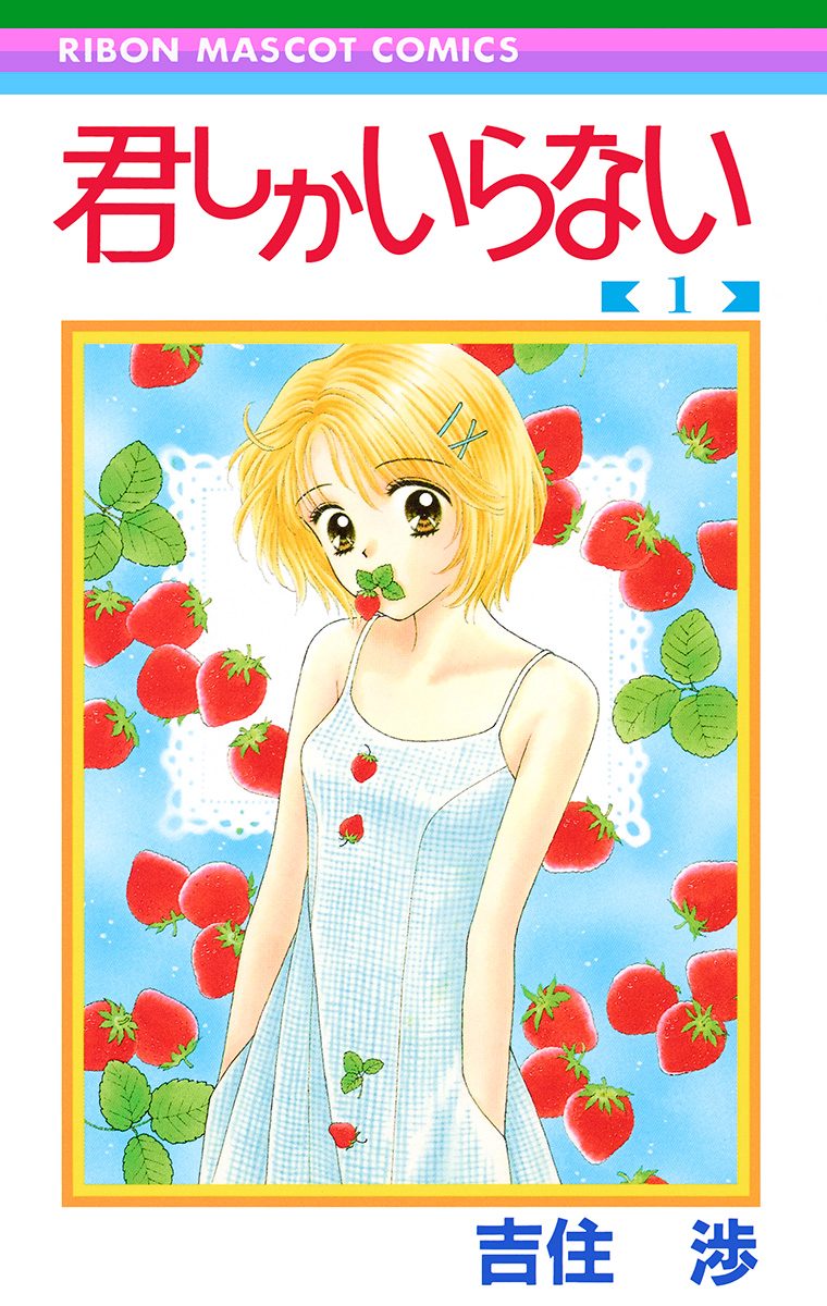 君しかいらない【期間限定試し読み増量】