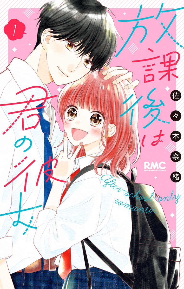 放課後は君の彼女【期間限定試し読み増量】