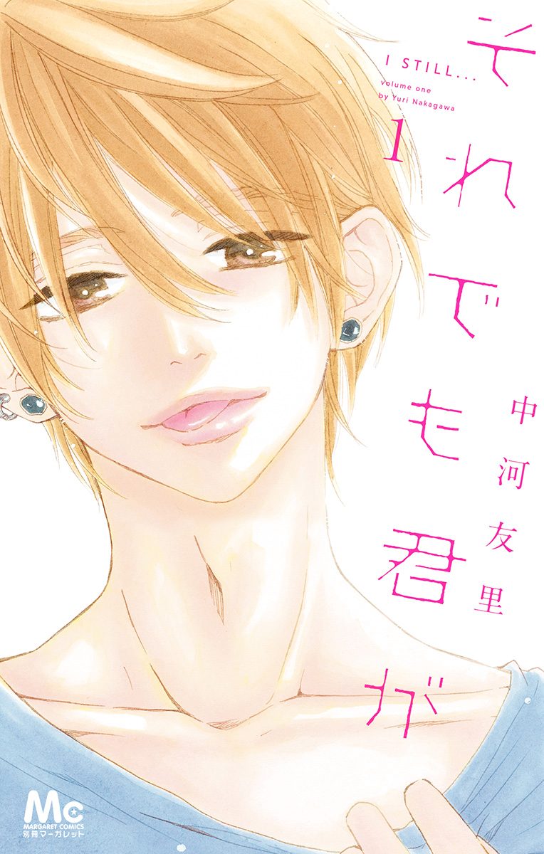 それでも君が【期間限定試し読み増量】