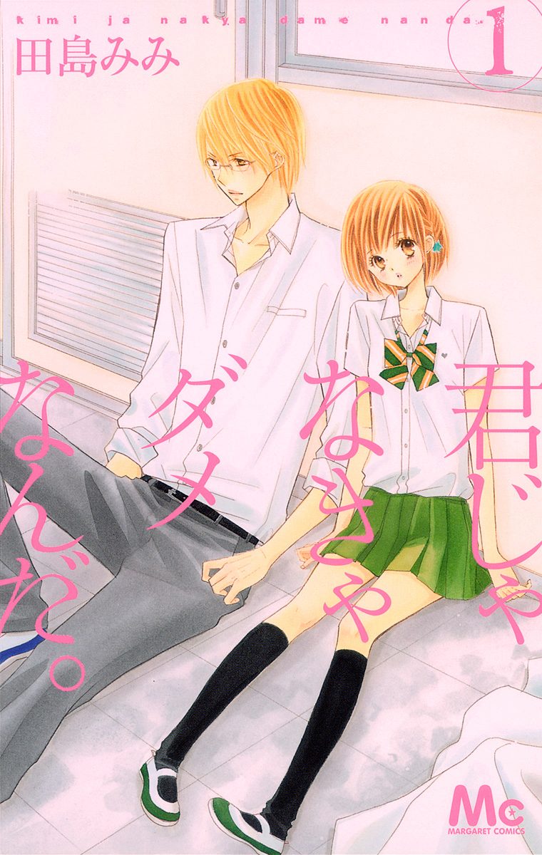 君じゃなきゃダメなんだ。【期間限定無料】 1