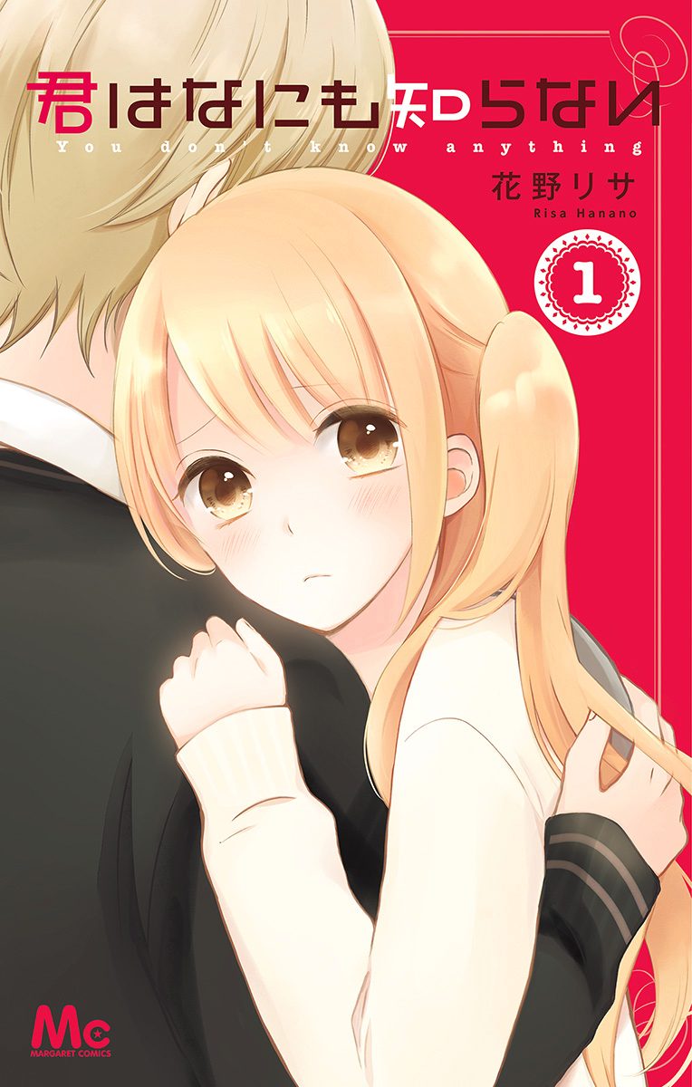 君はなにも知らない【期間限定試し読み増量】