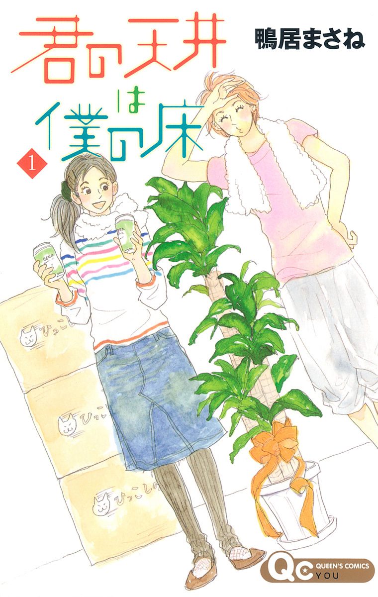 君の天井は僕の床【期間限定無料】